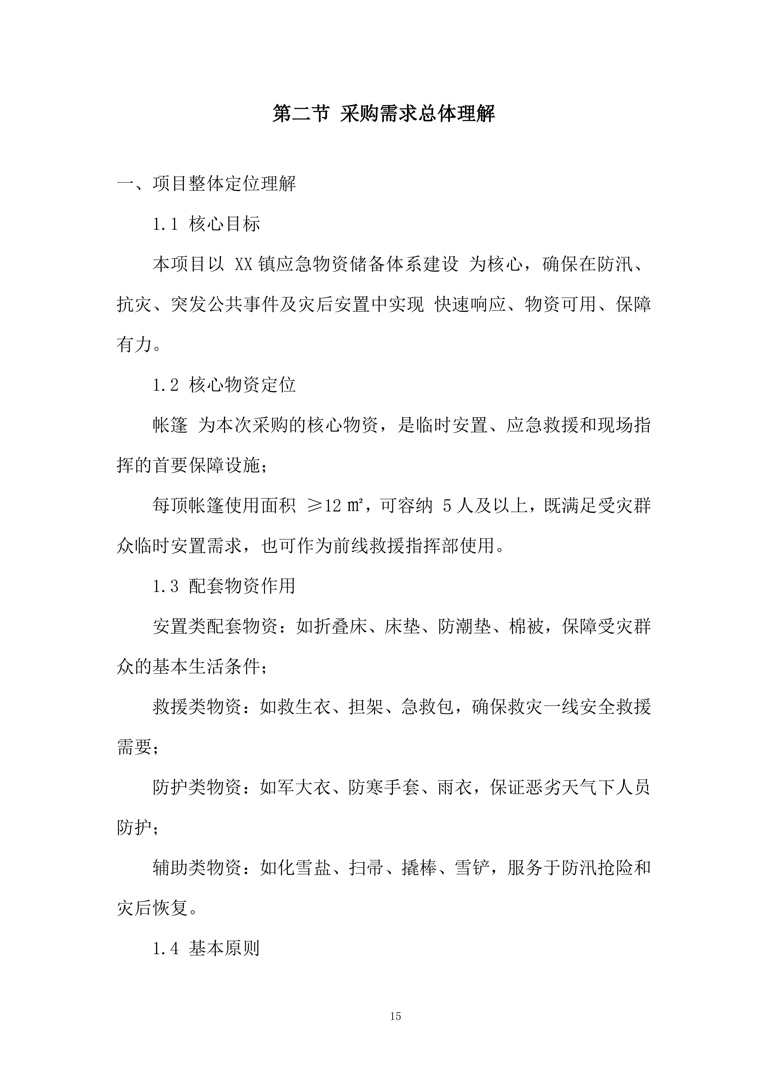 应急物资储备投标方案.docx 第15页