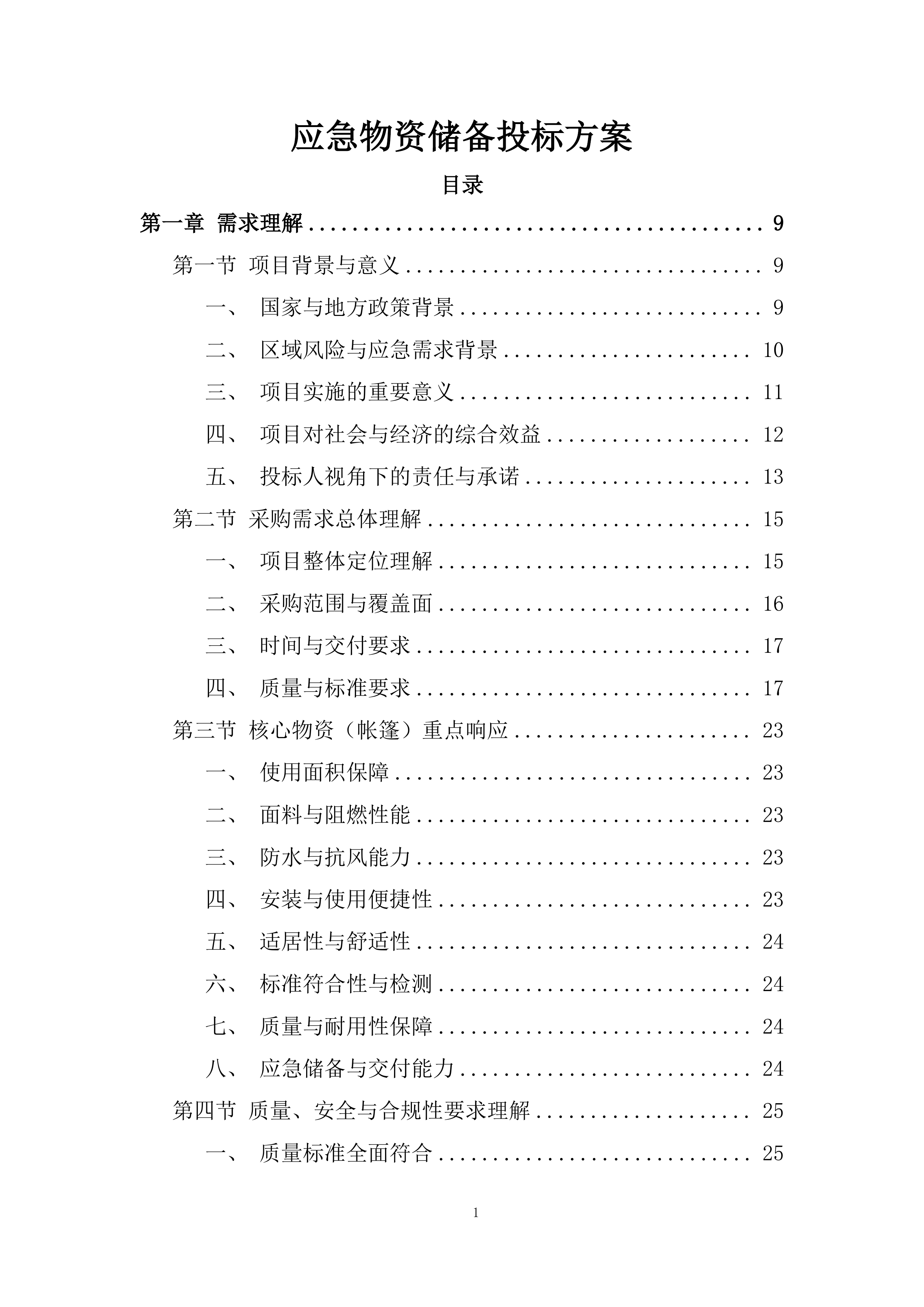 应急物资储备投标方案.docx 第1页