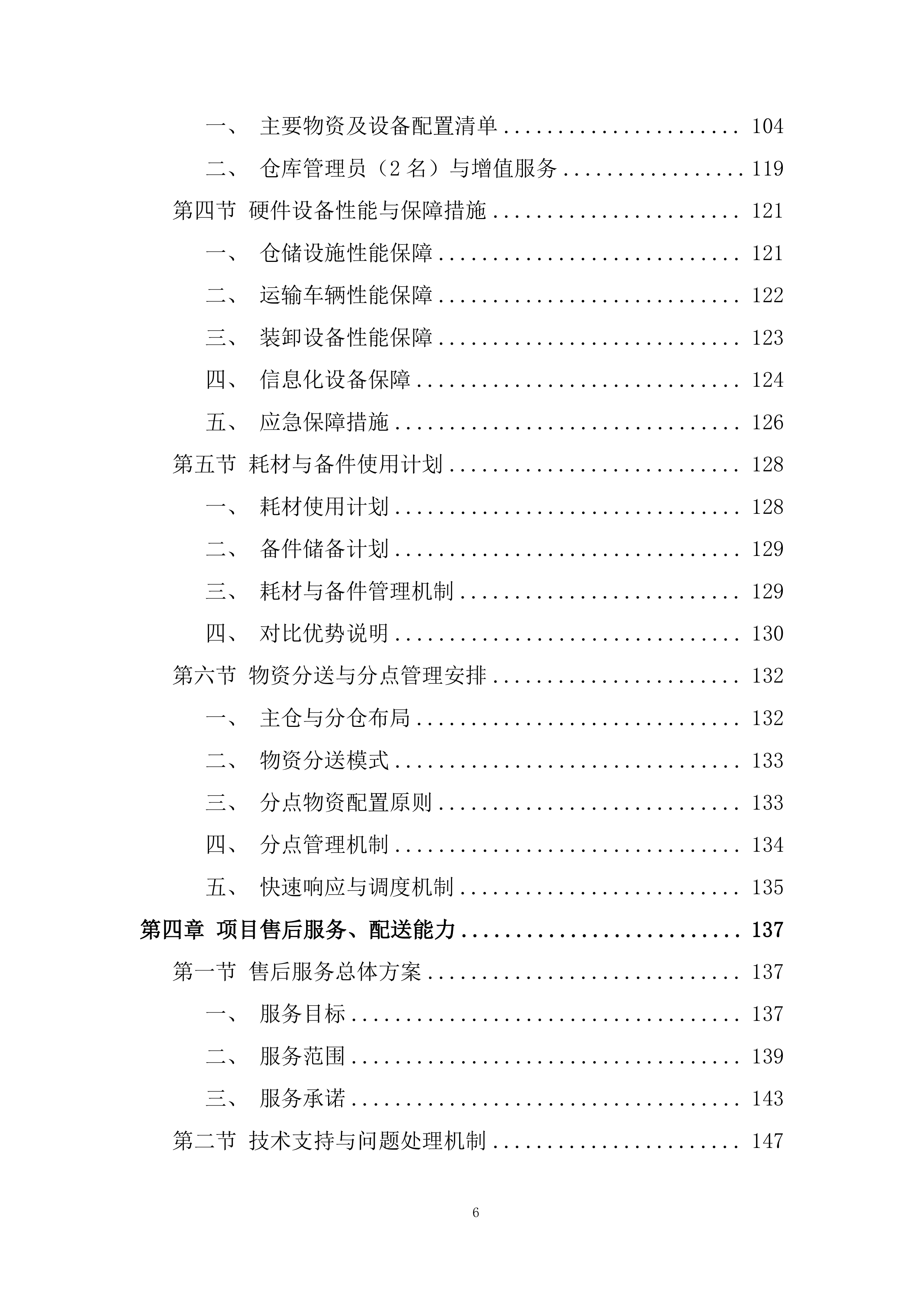 应急物资储备投标方案.docx 第6页