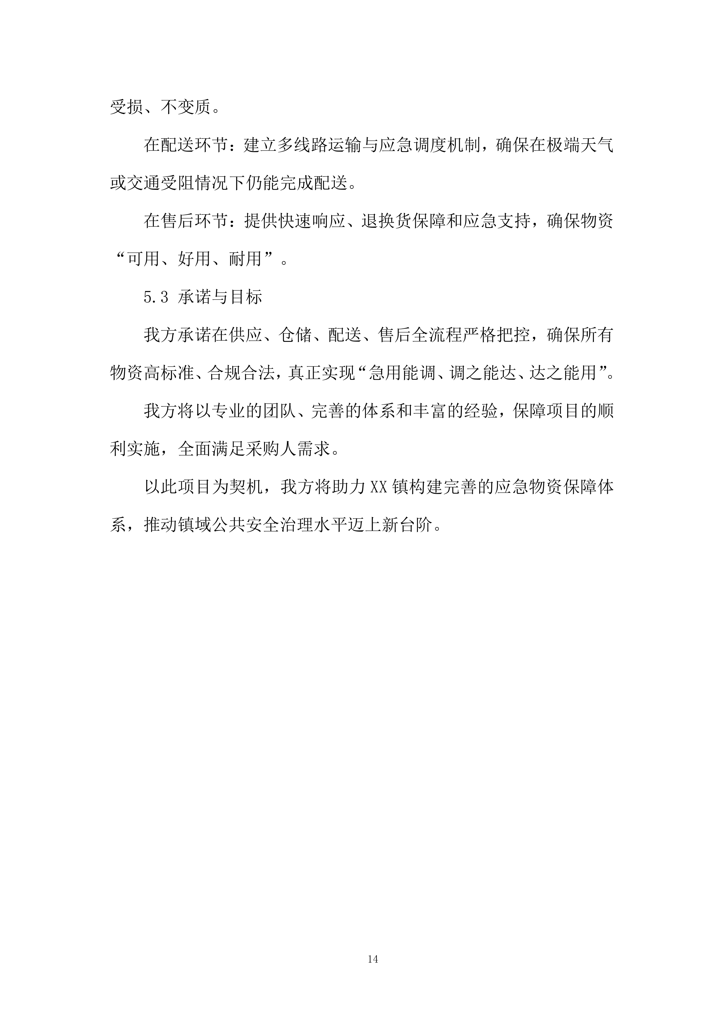 应急物资储备投标方案.docx 第14页