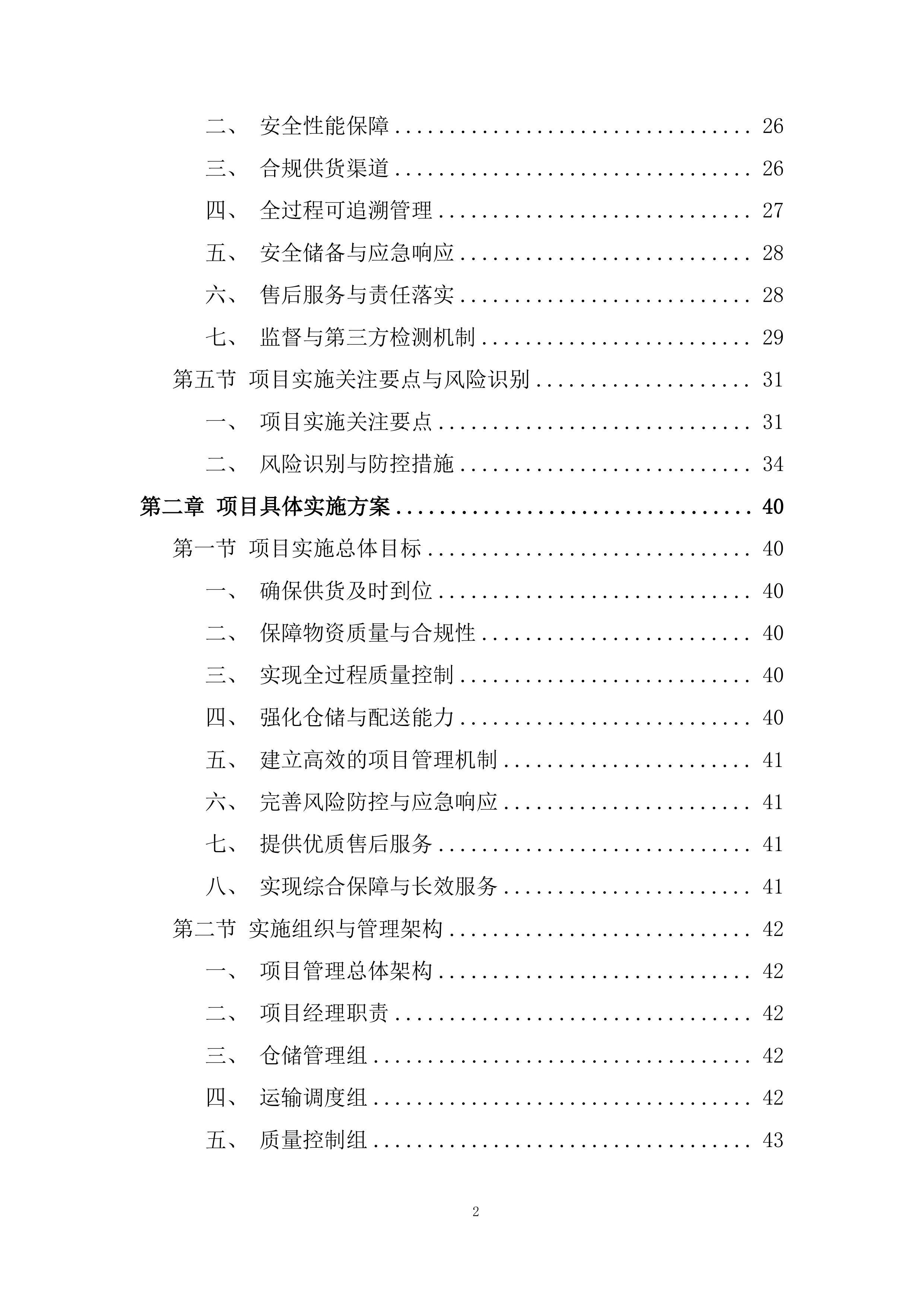 应急物资储备投标方案.docx 第2页