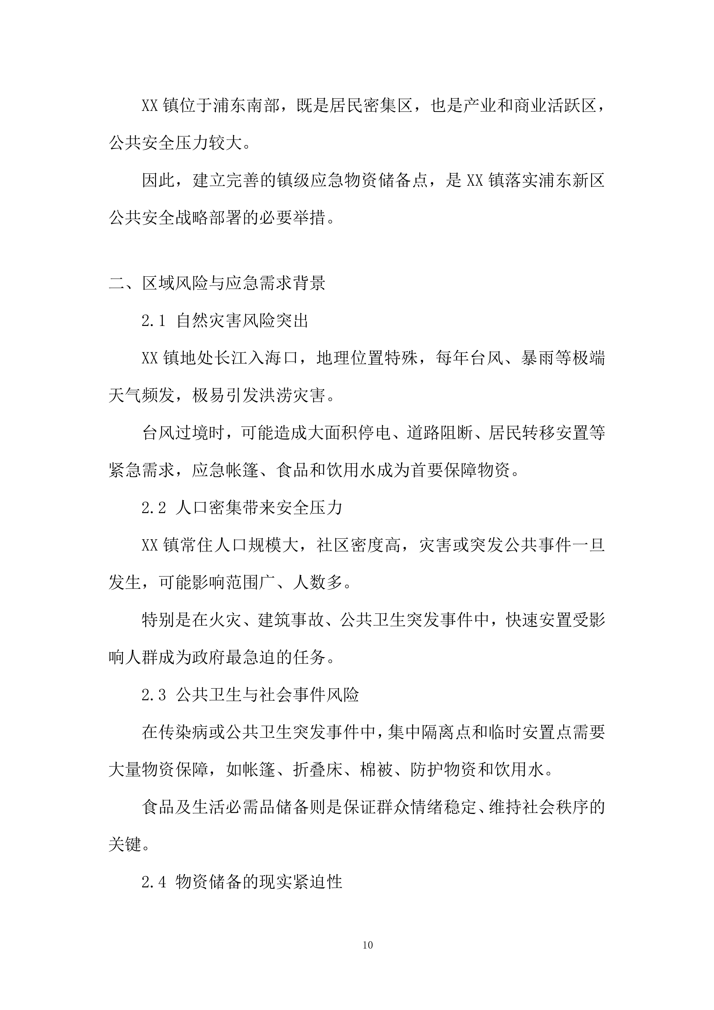 应急物资储备投标方案.docx 第10页