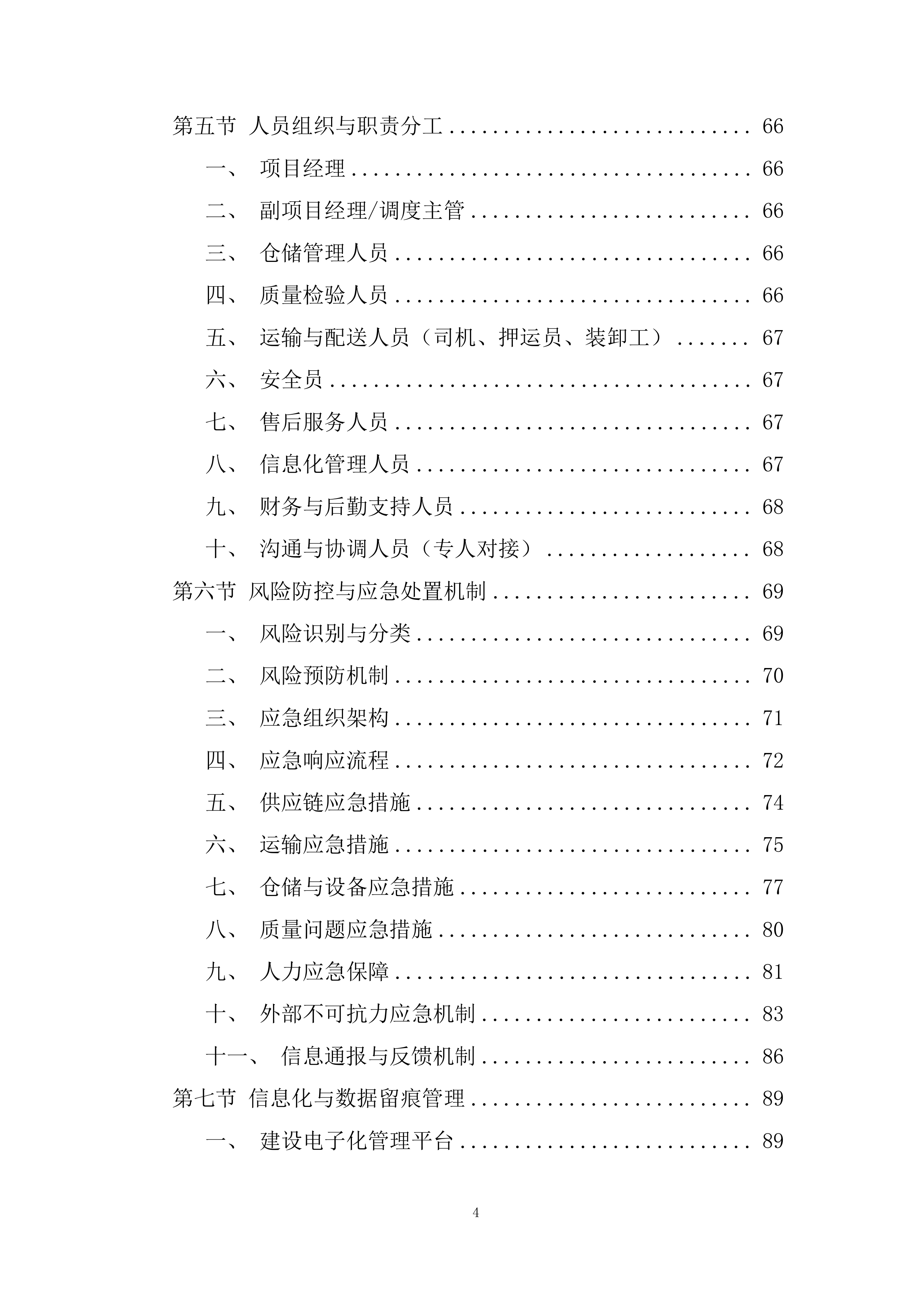 应急物资储备投标方案.docx 第4页