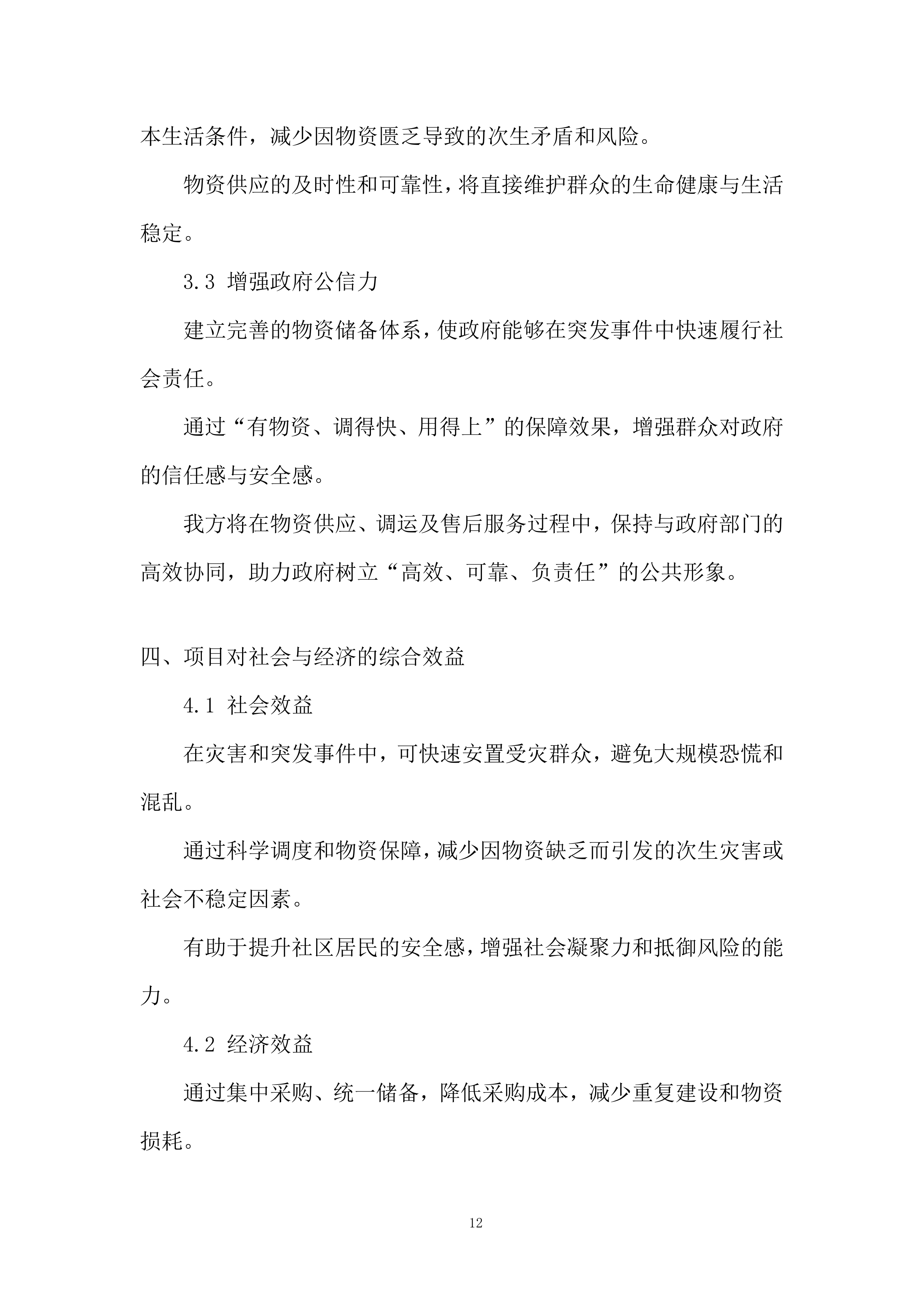 应急物资储备投标方案.docx 第12页