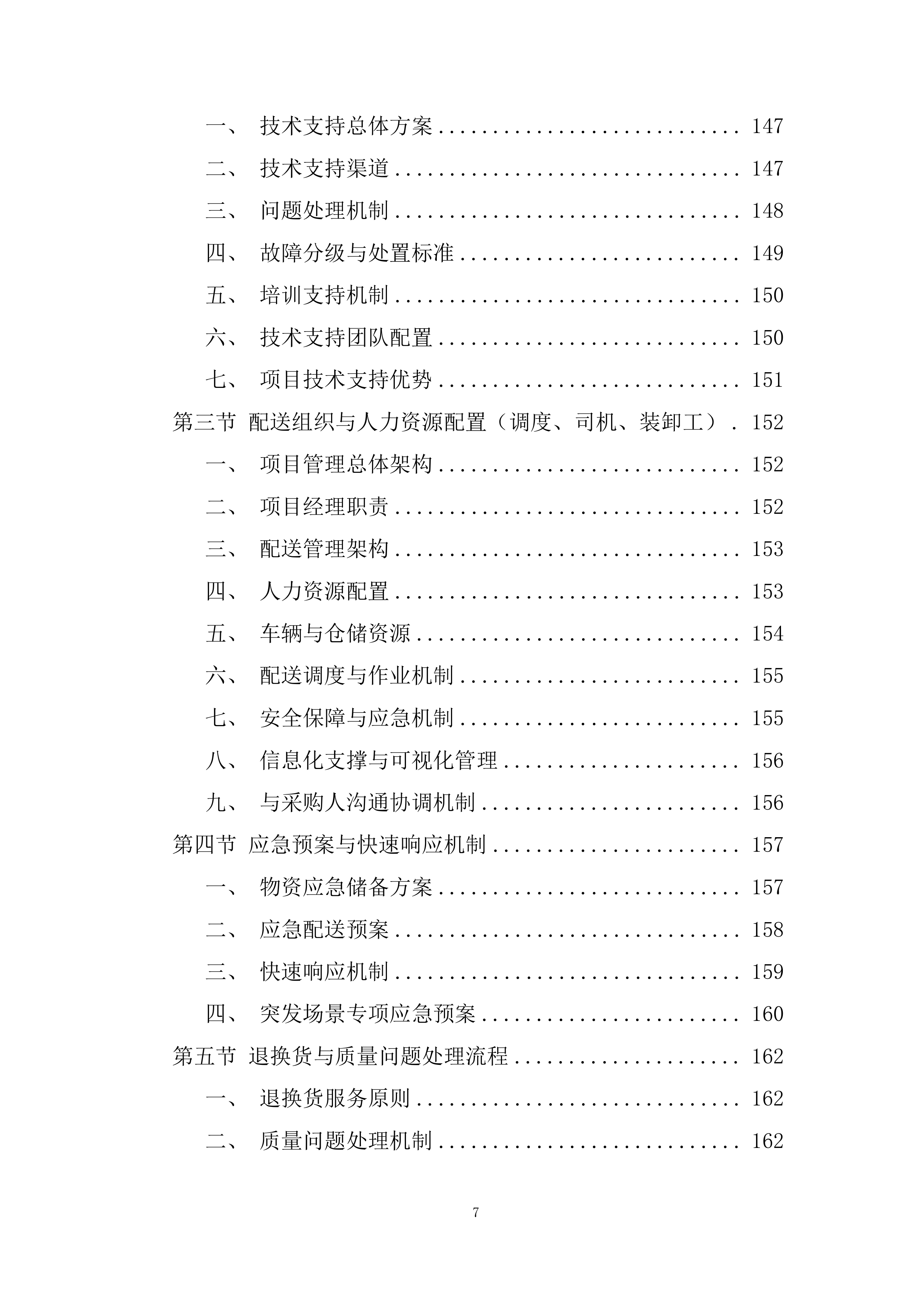 应急物资储备投标方案.docx 第7页