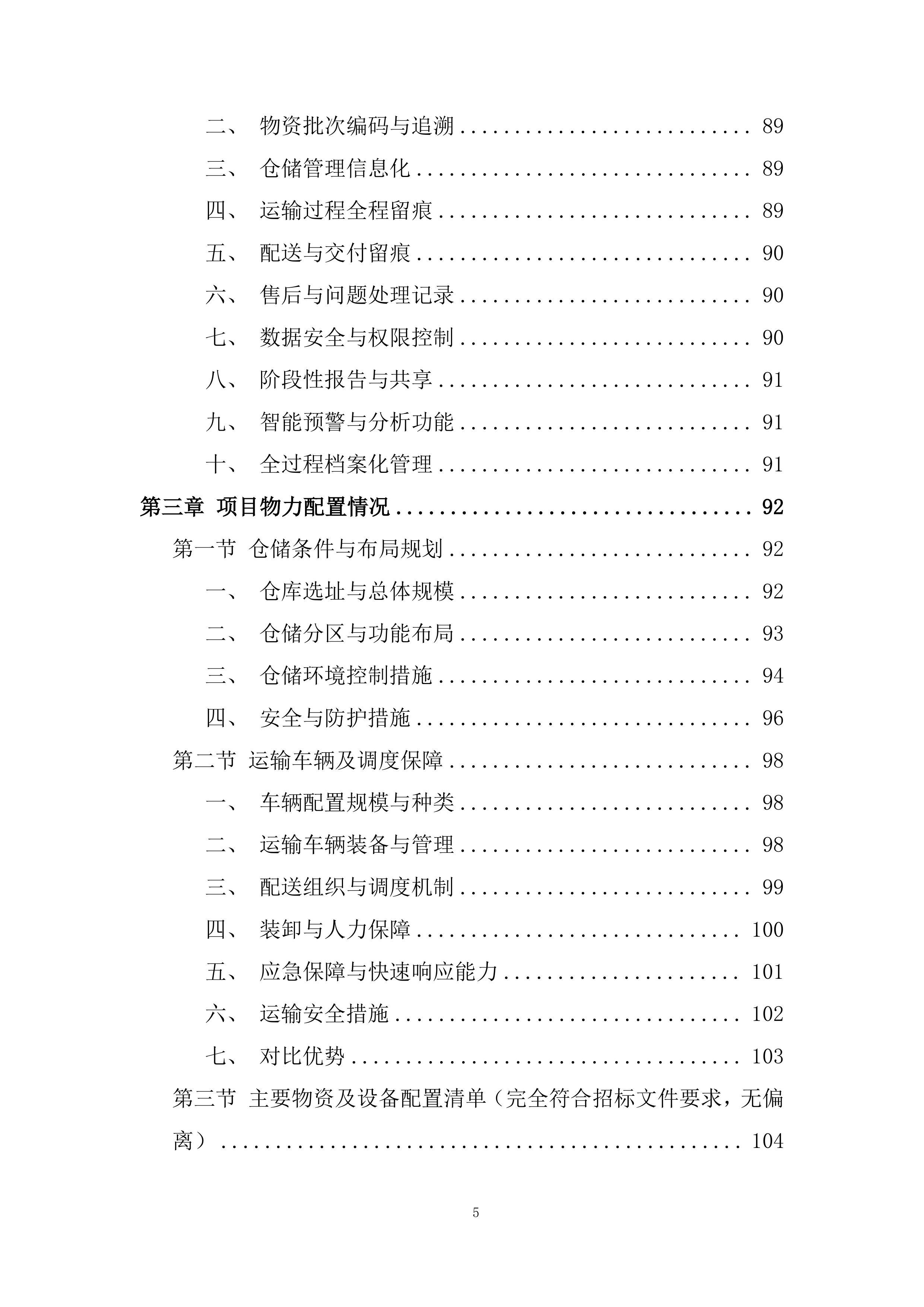 应急物资储备投标方案.docx 第5页