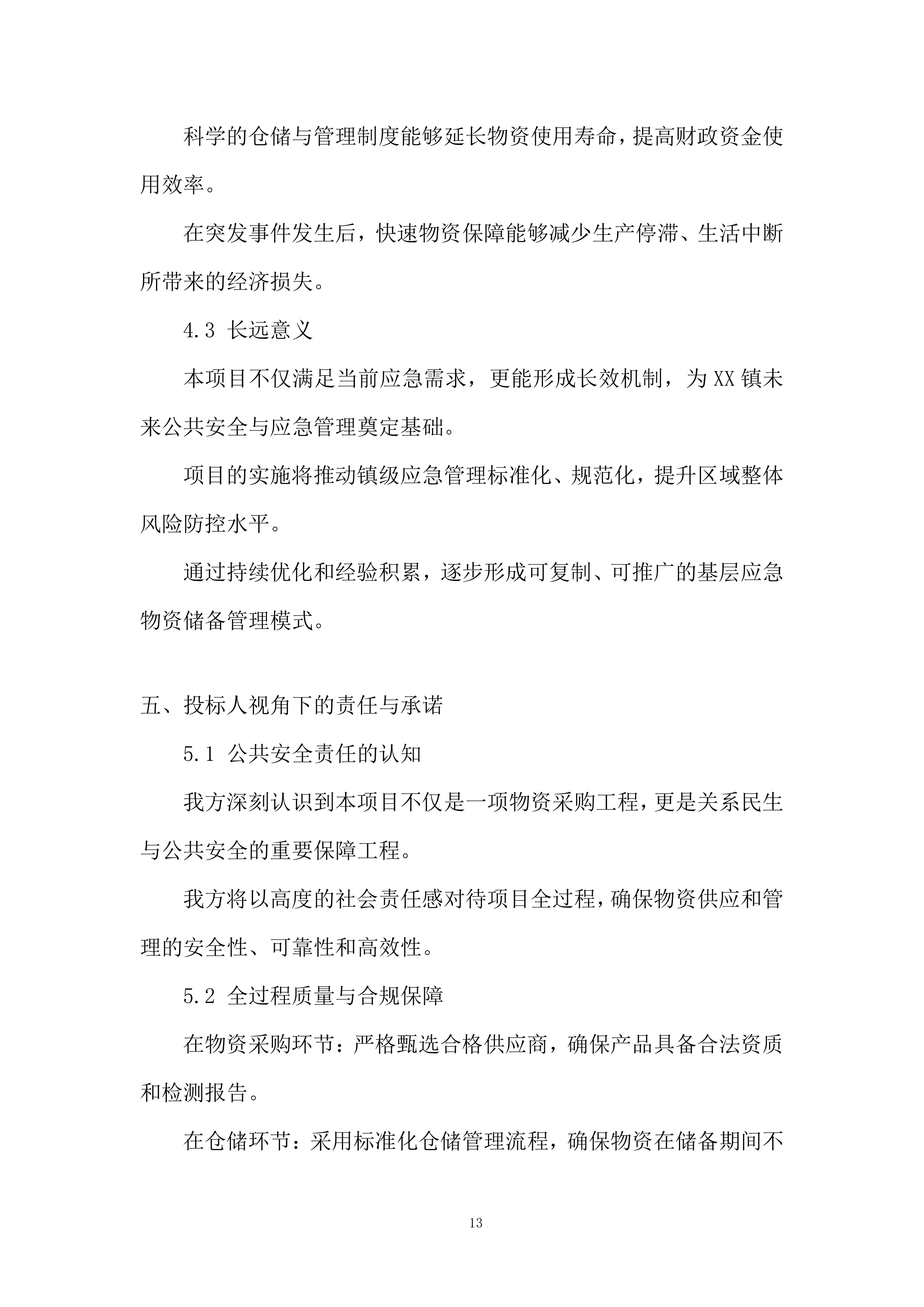应急物资储备投标方案.docx 第13页
