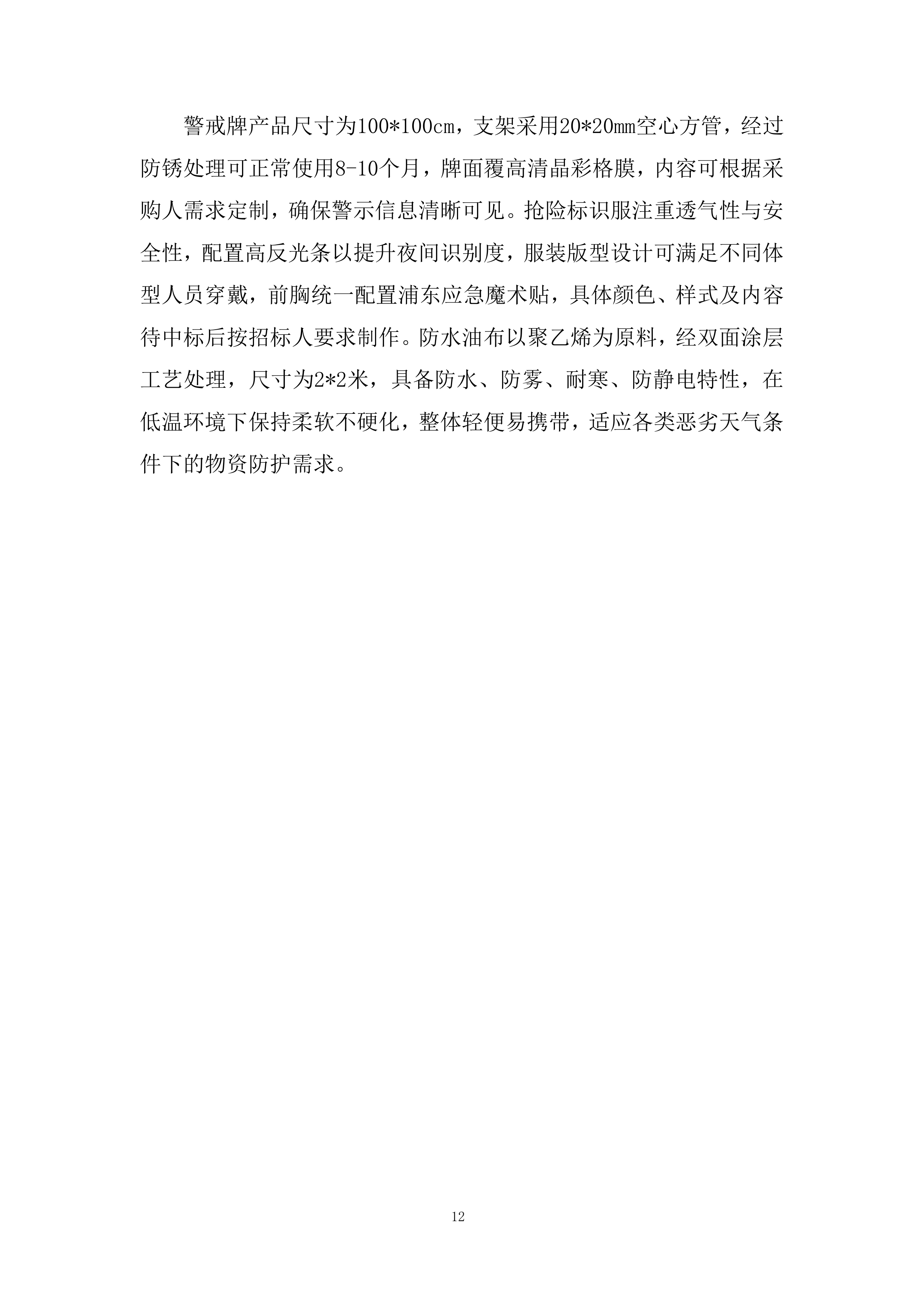 应急物资储备配置投标方案.docx 第12页