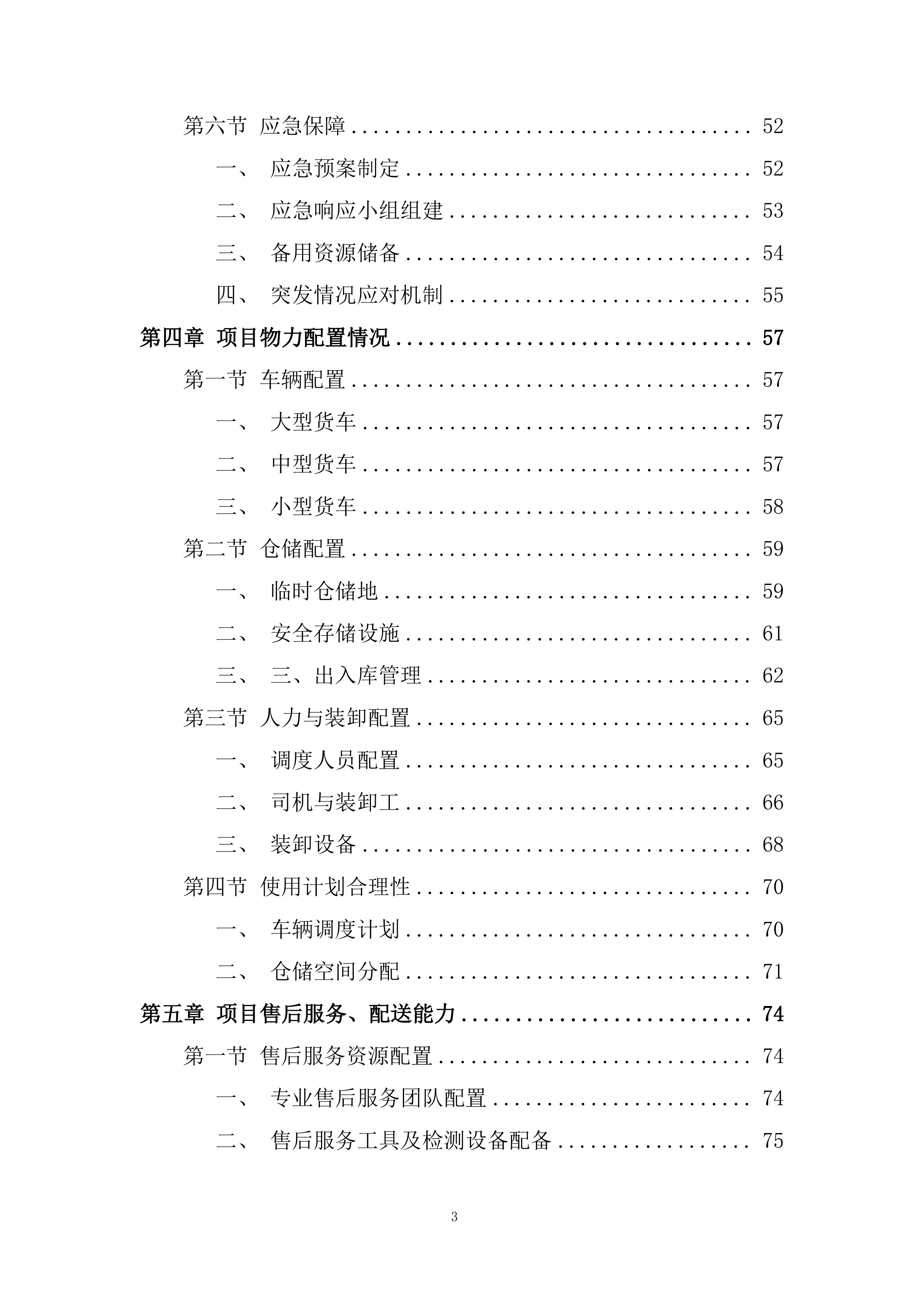 应急物资储备配置投标方案.docx 第3页