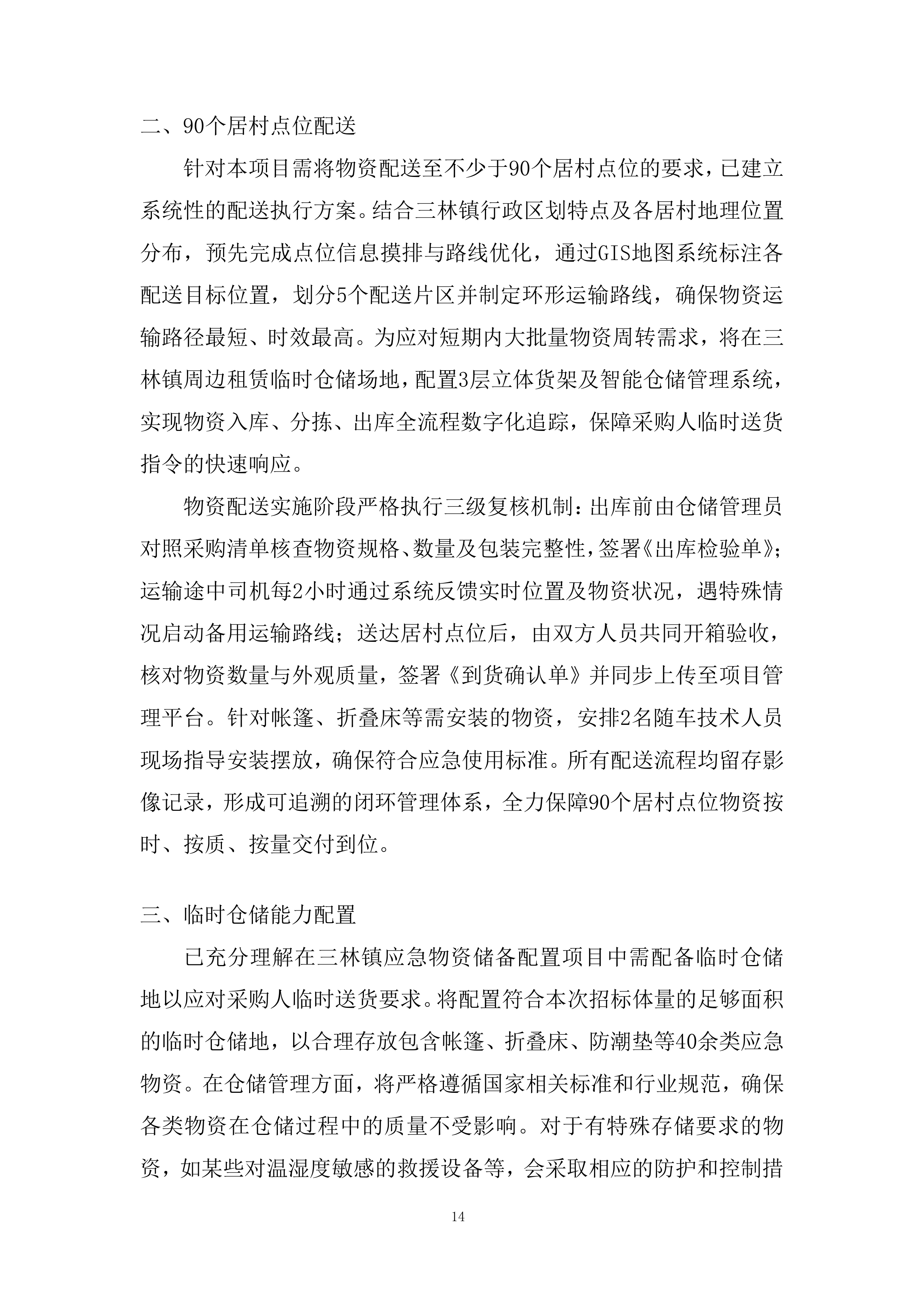 应急物资储备配置投标方案.docx 第14页