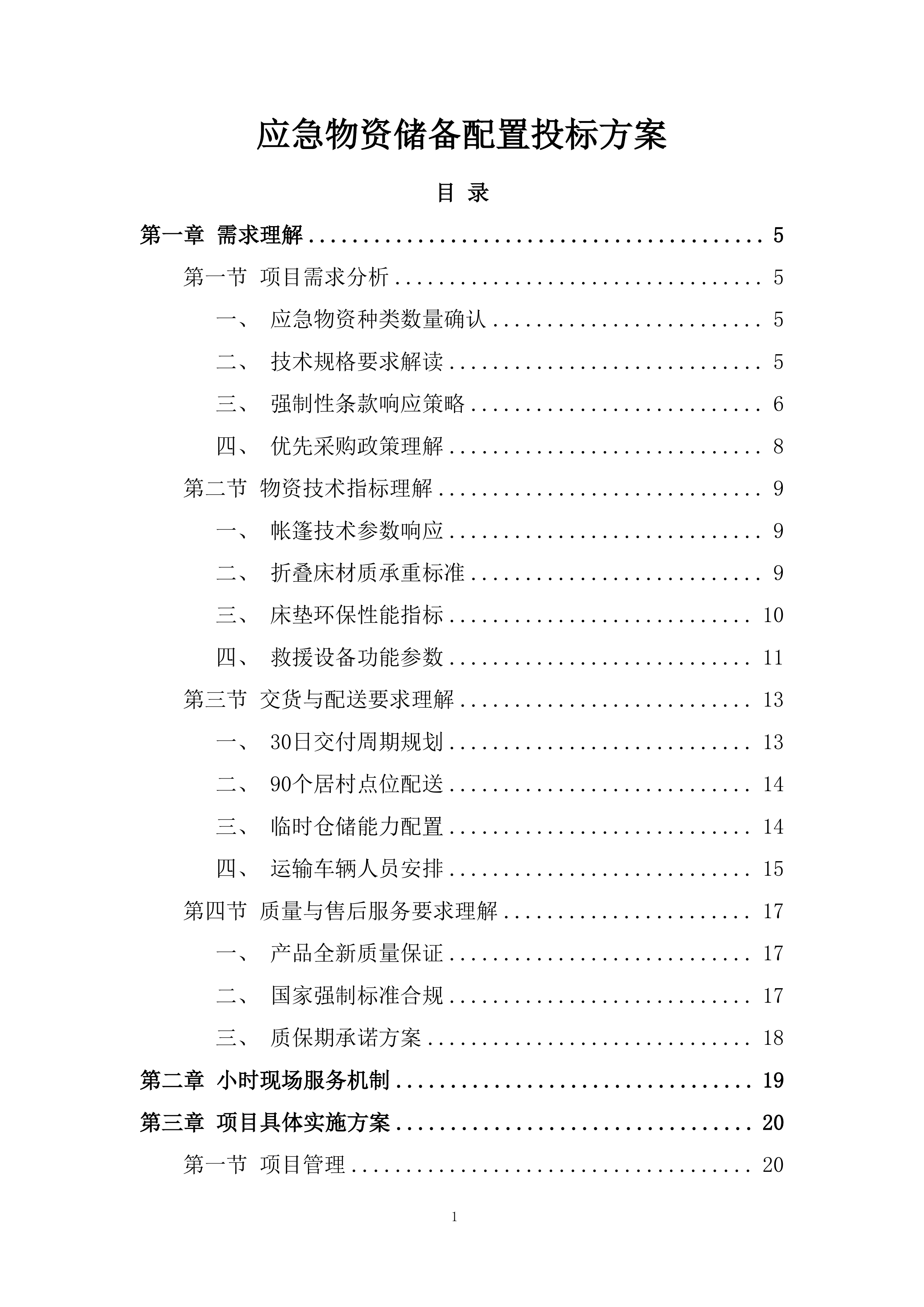 应急物资储备配置投标方案.docx 第1页