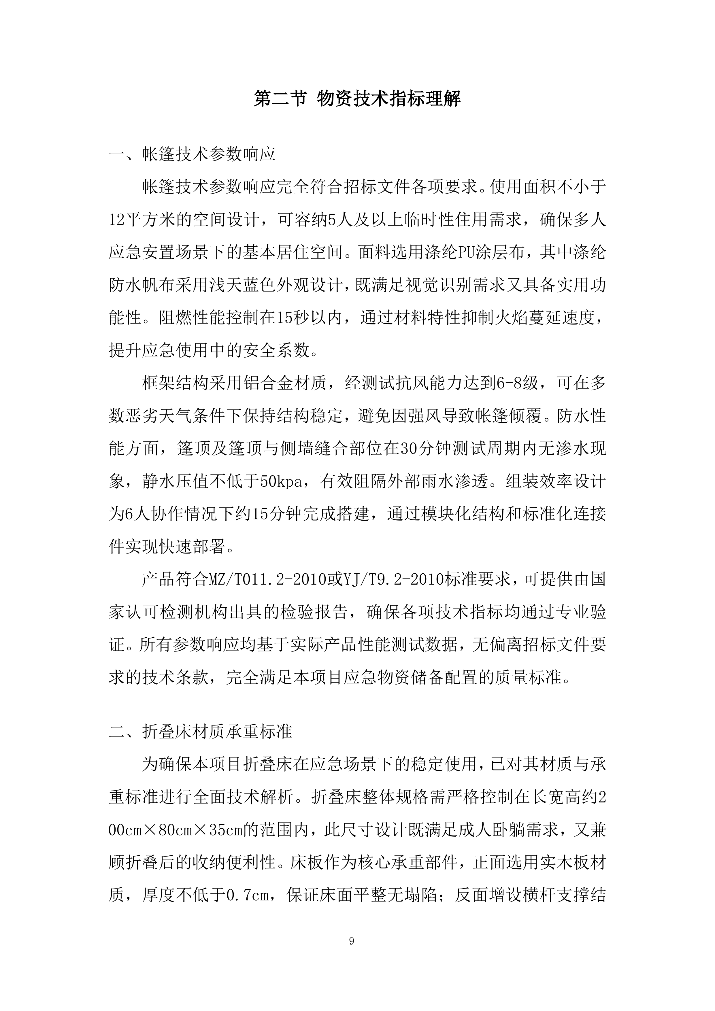 应急物资储备配置投标方案.docx 第9页