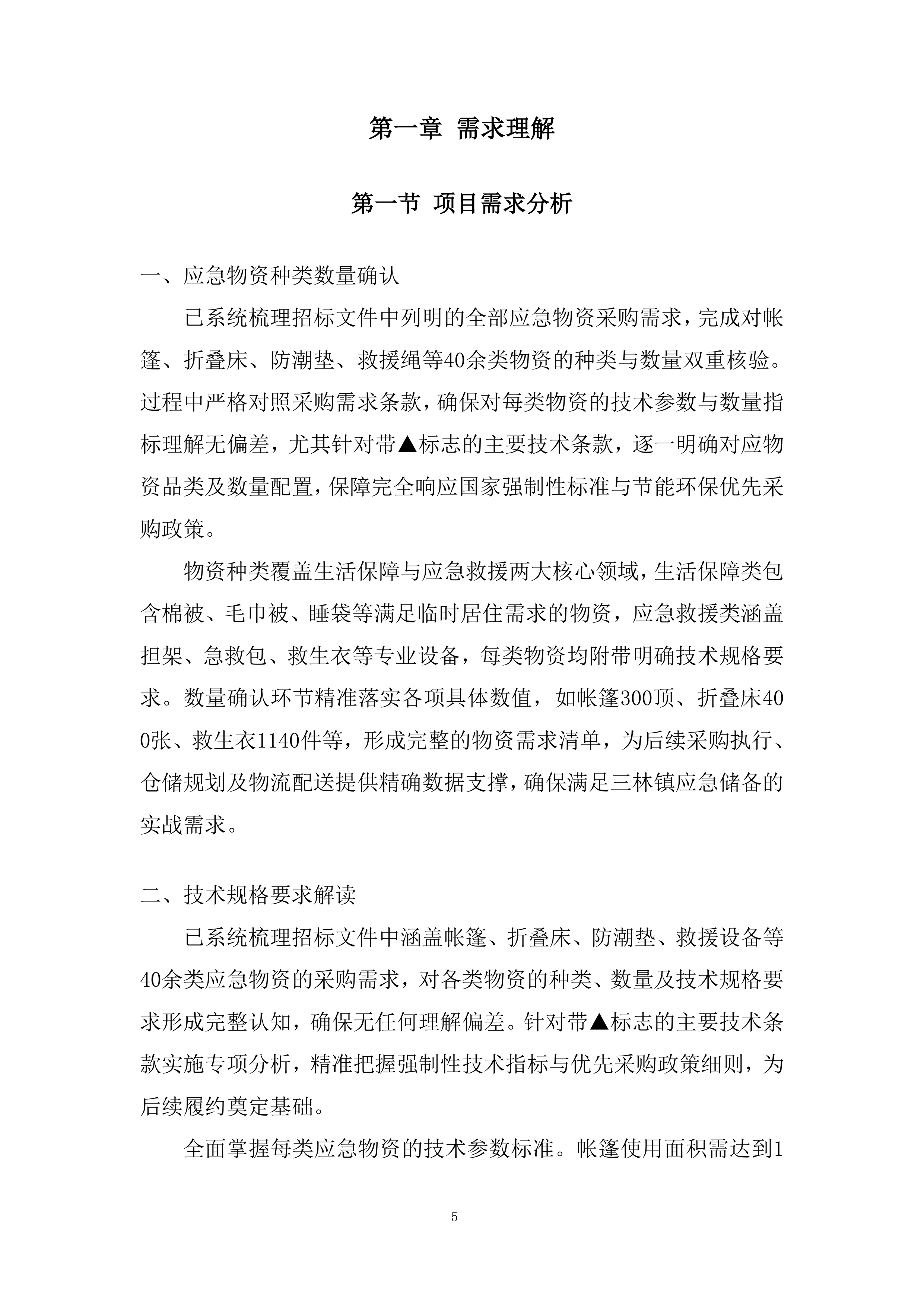 应急物资储备配置投标方案.docx 第5页