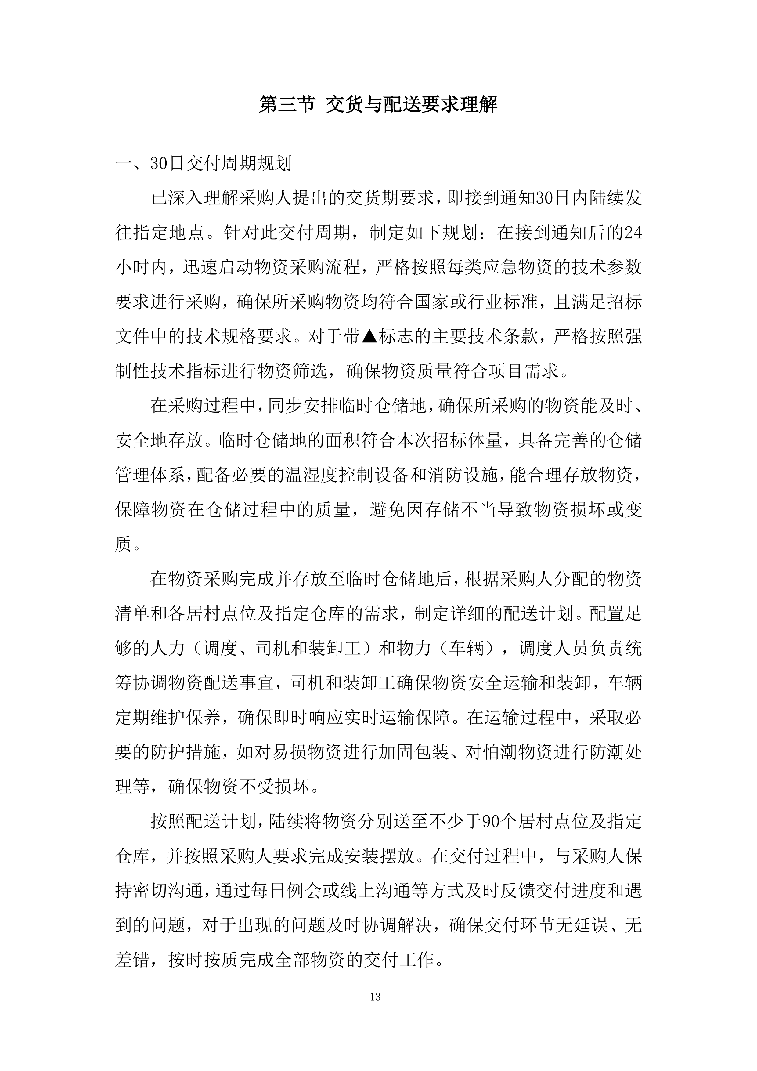 应急物资储备配置投标方案.docx 第13页