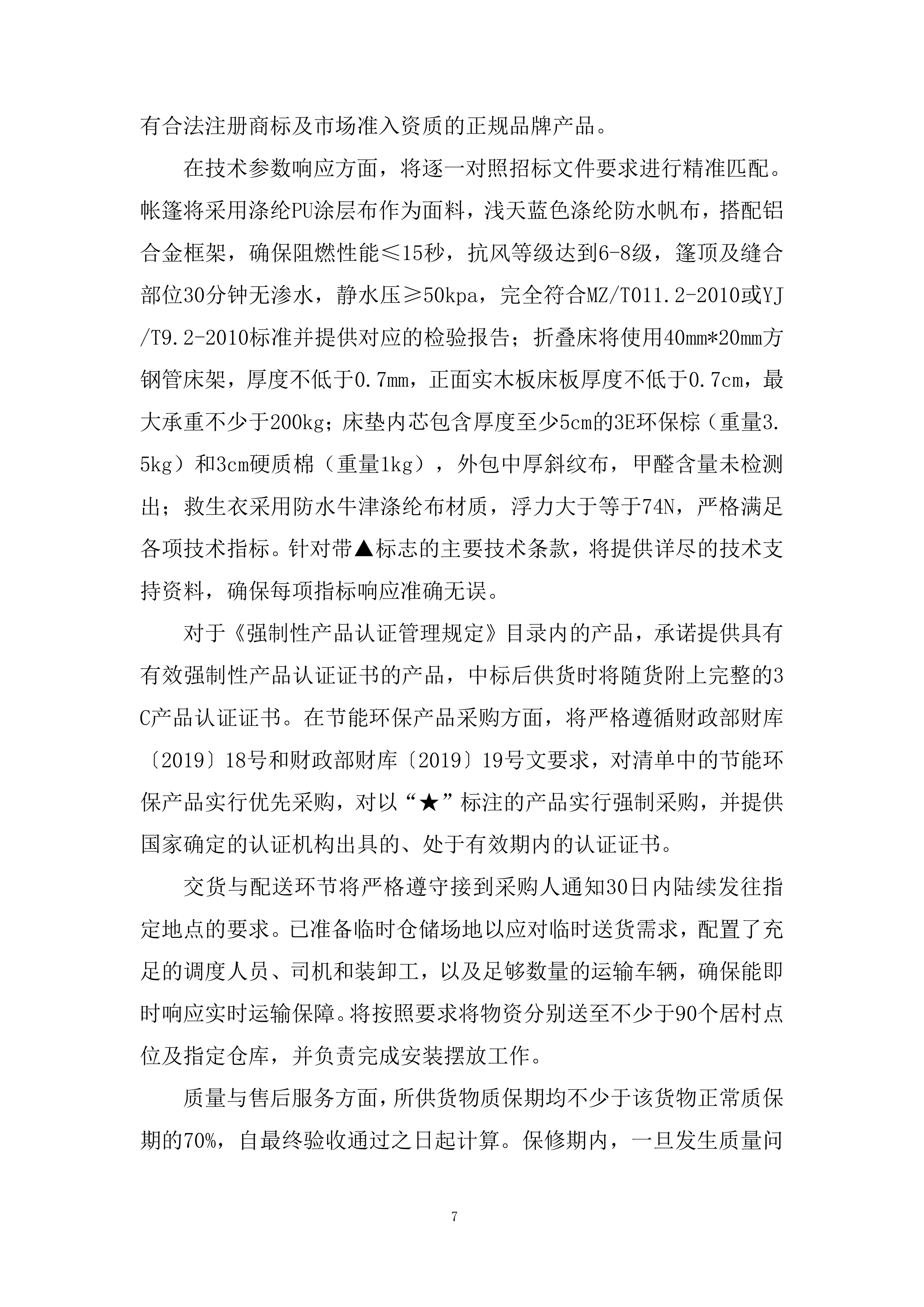 应急物资储备配置投标方案.docx 第7页