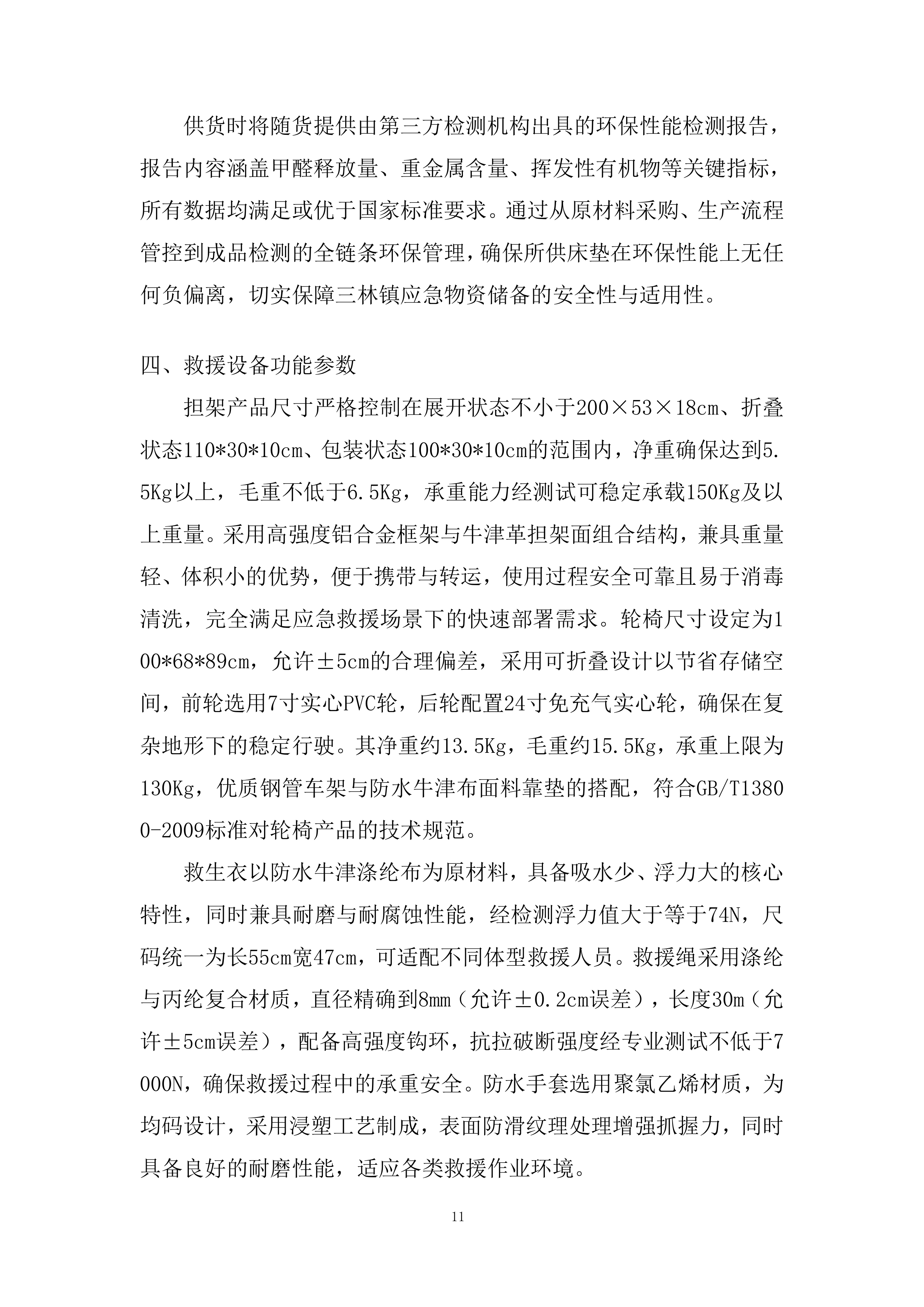 应急物资储备配置投标方案.docx 第11页