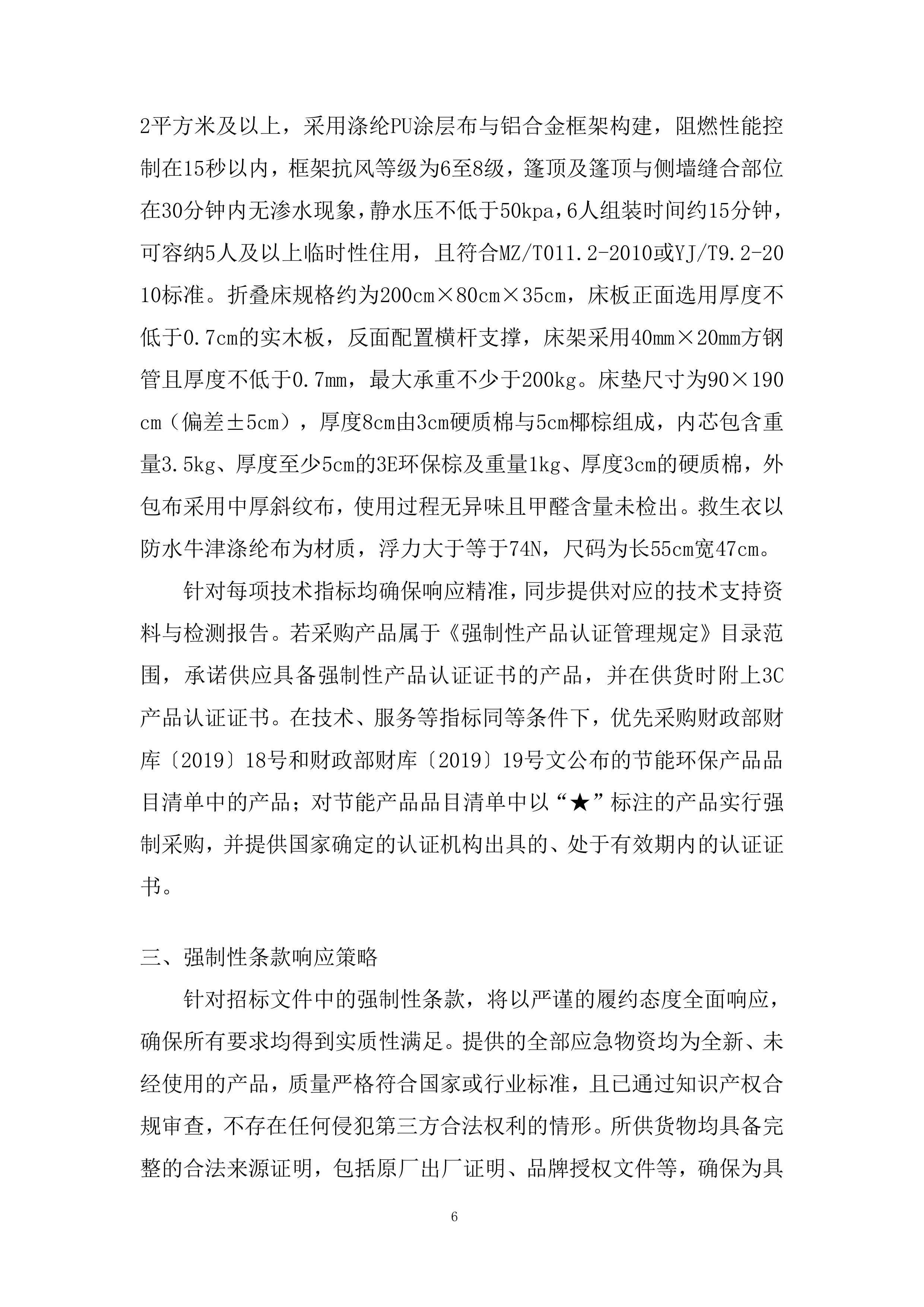 应急物资储备配置投标方案.docx 第6页