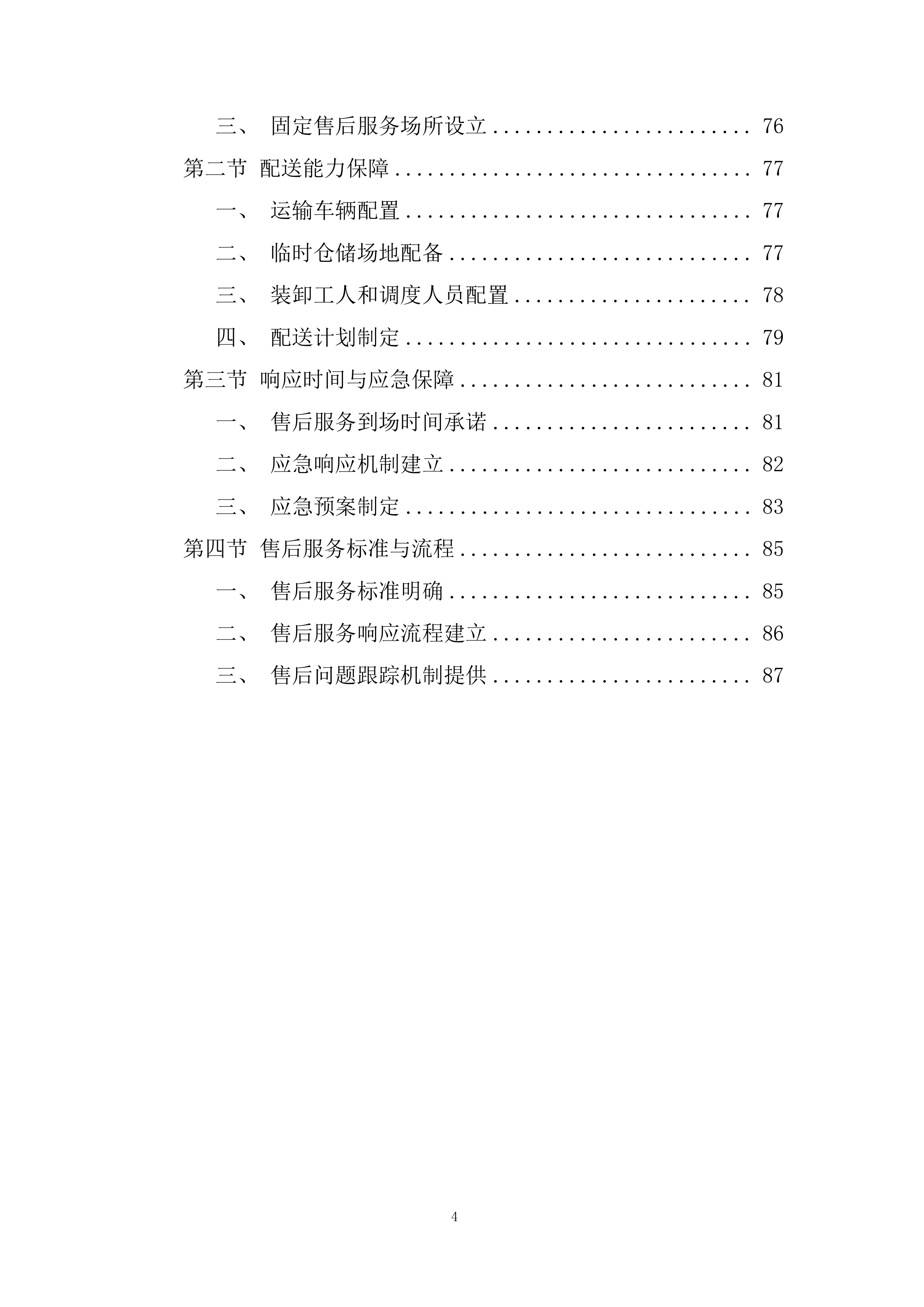 应急物资储备配置投标方案.docx 第4页