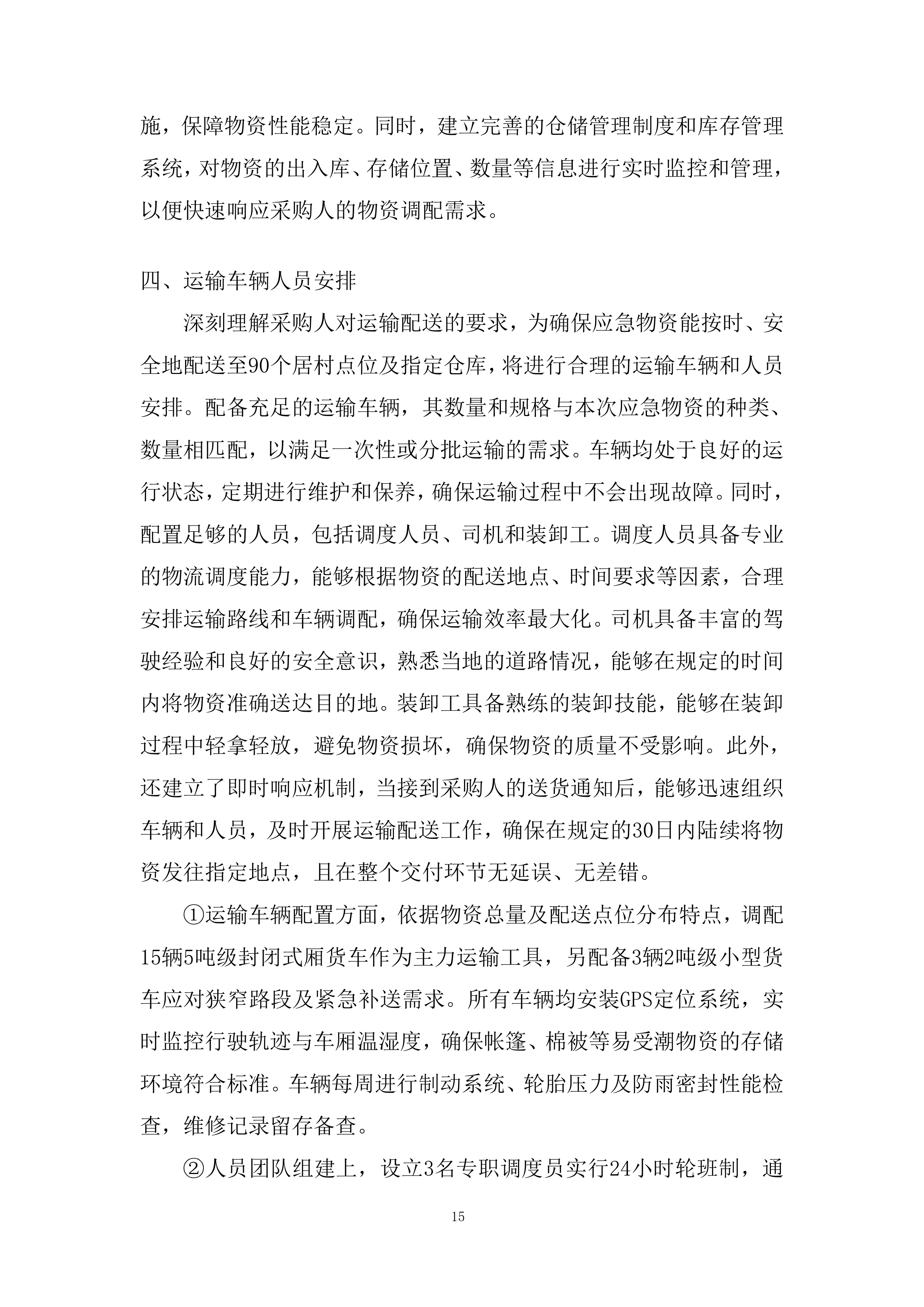 应急物资储备配置投标方案.docx 第15页