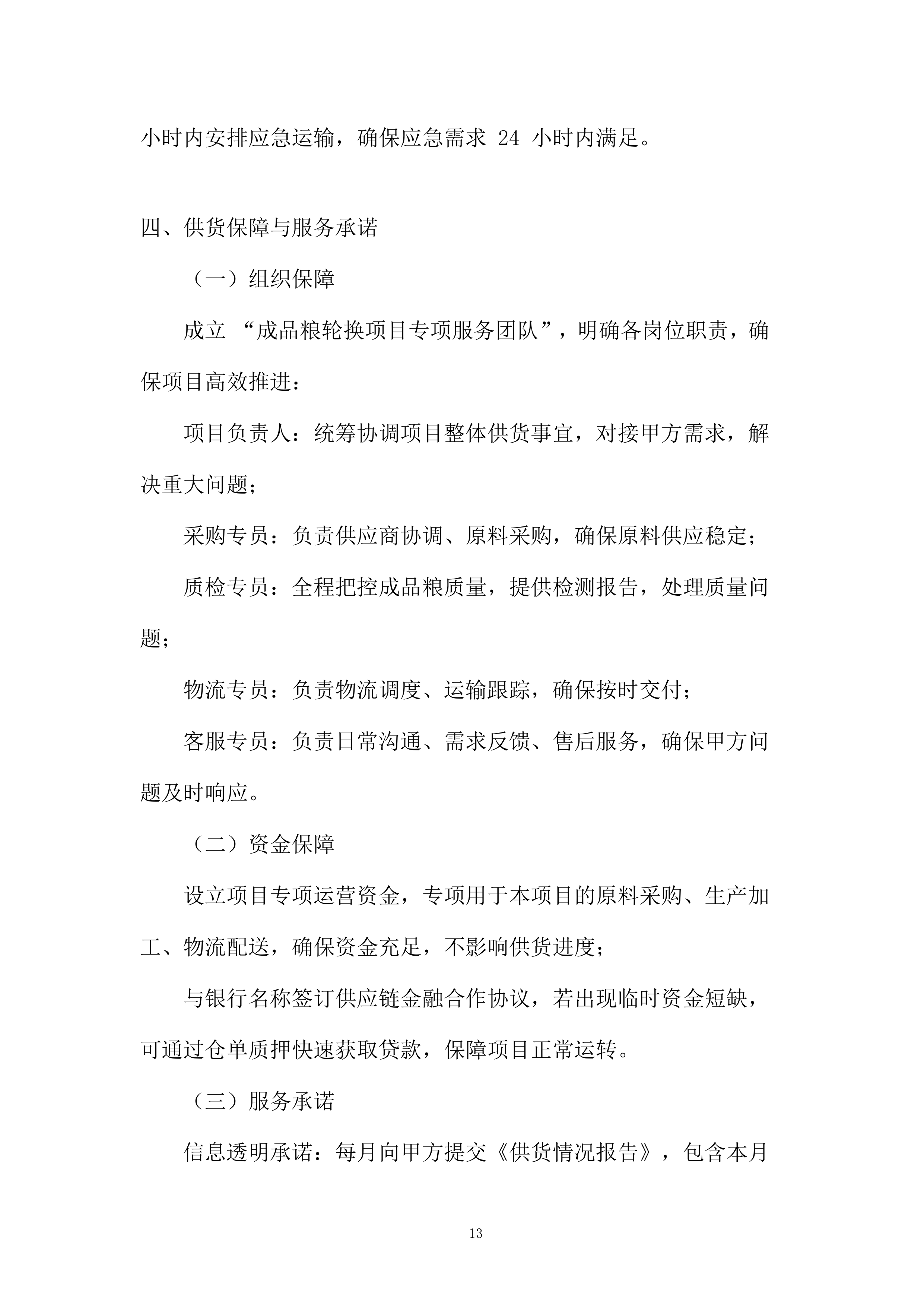 成品粮轮换运营项目投标方案.docx 第13页