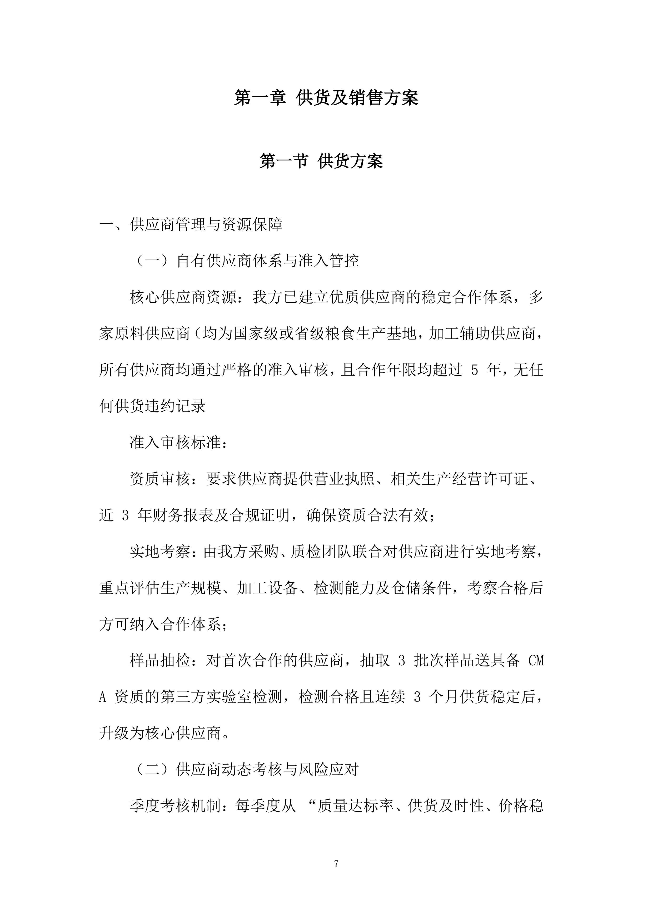 成品粮轮换运营项目投标方案.docx 第7页