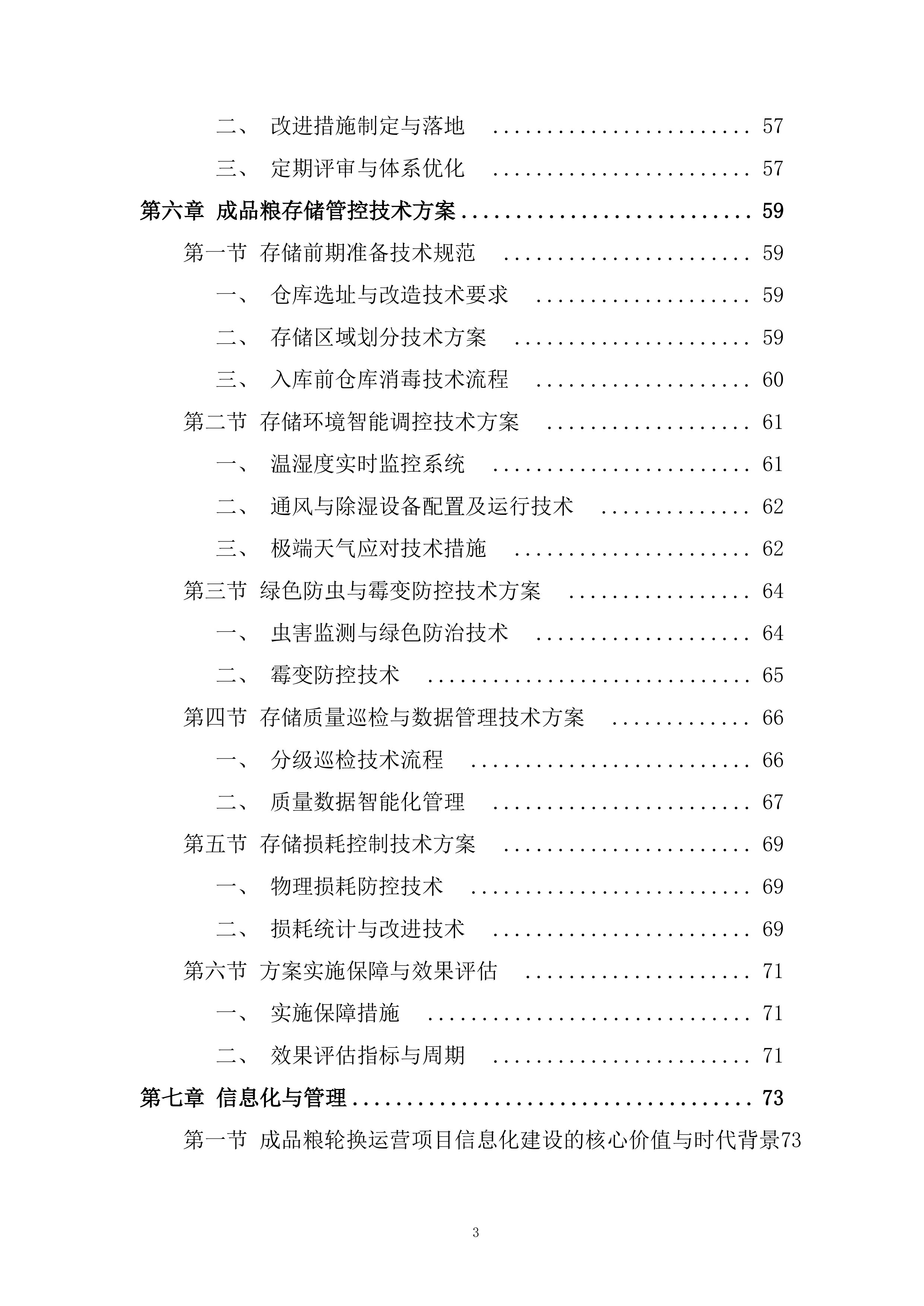 成品粮轮换运营项目投标方案.docx 第3页