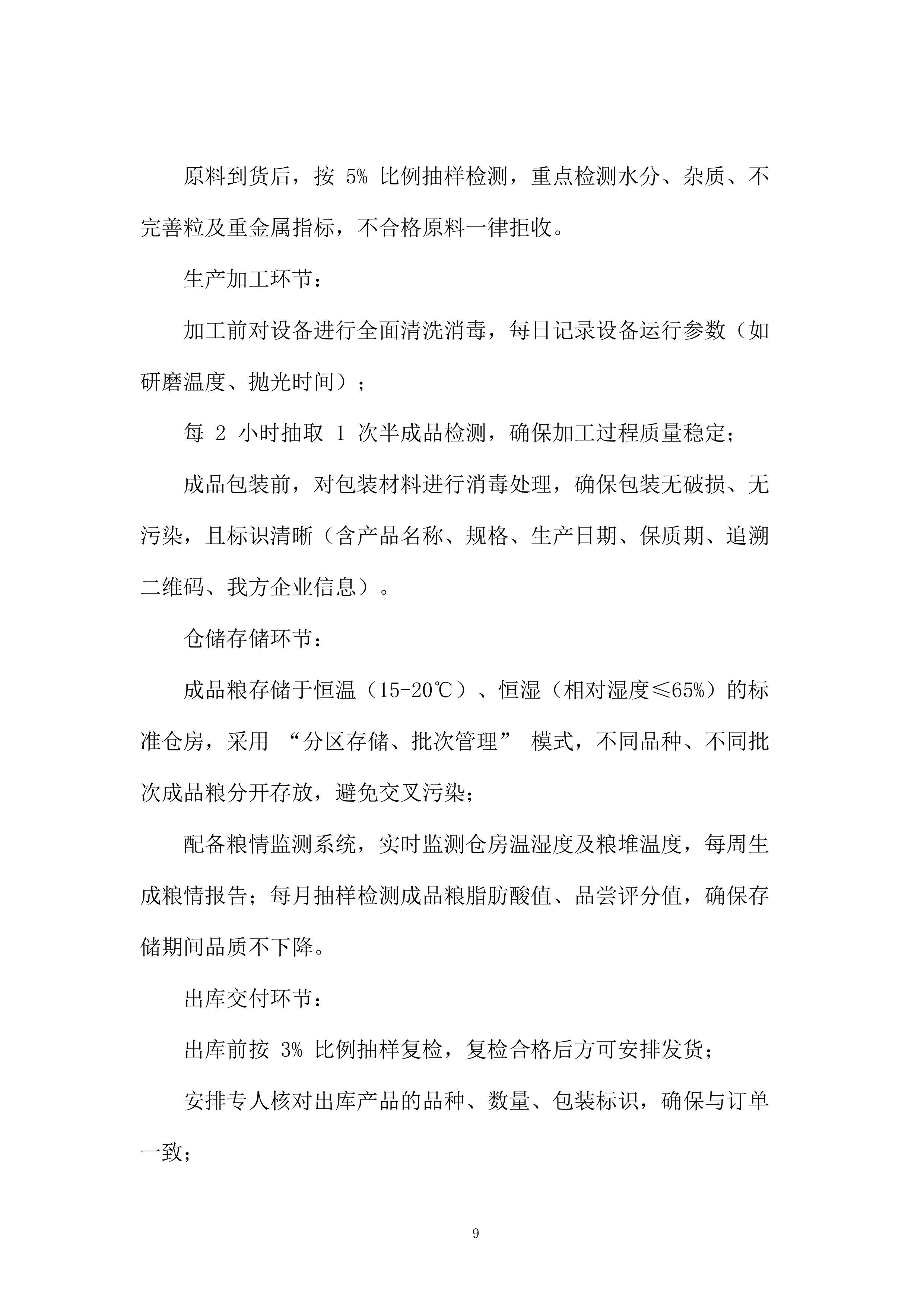 成品粮轮换运营项目投标方案.docx 第9页