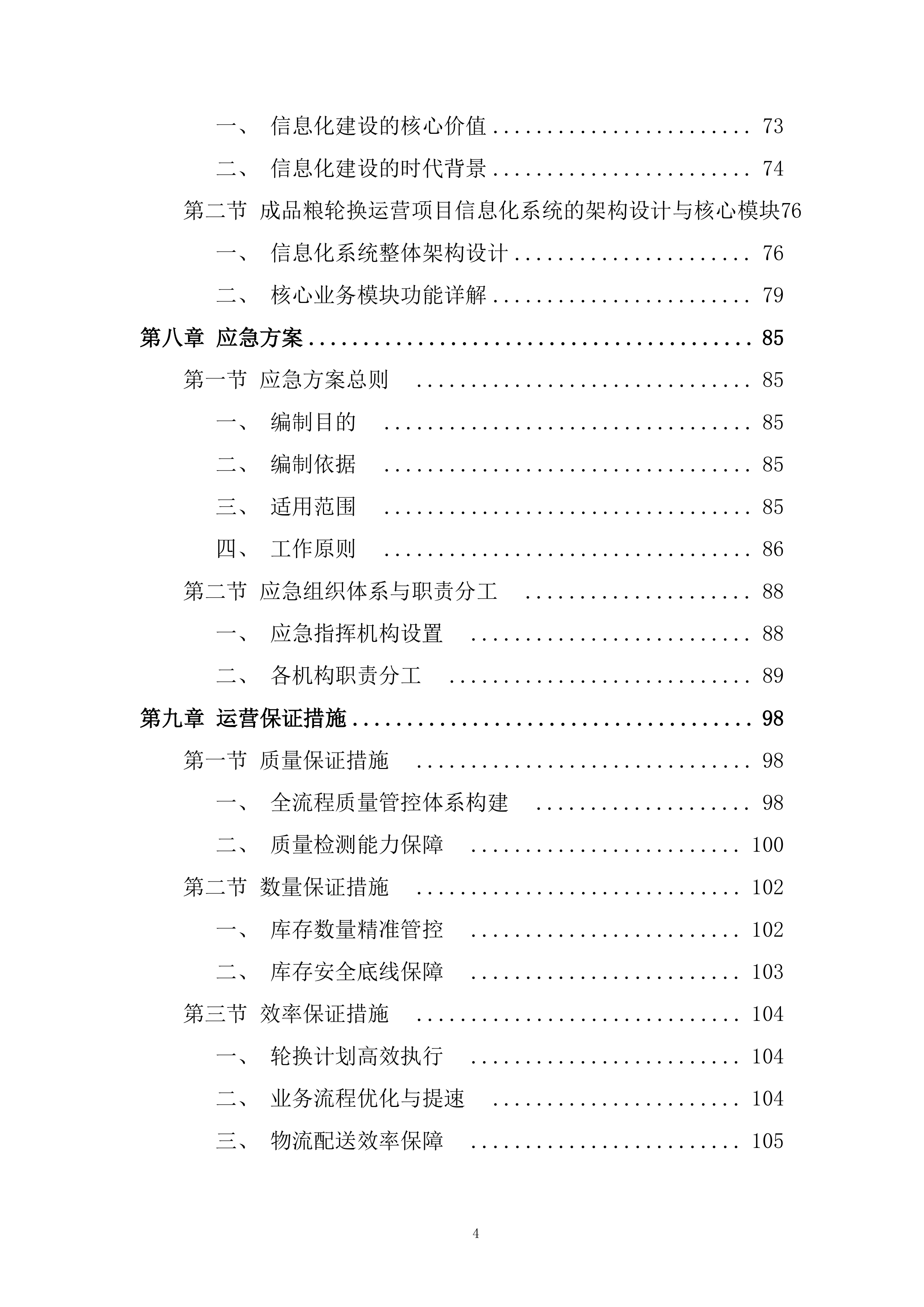 成品粮轮换运营项目投标方案.docx 第4页