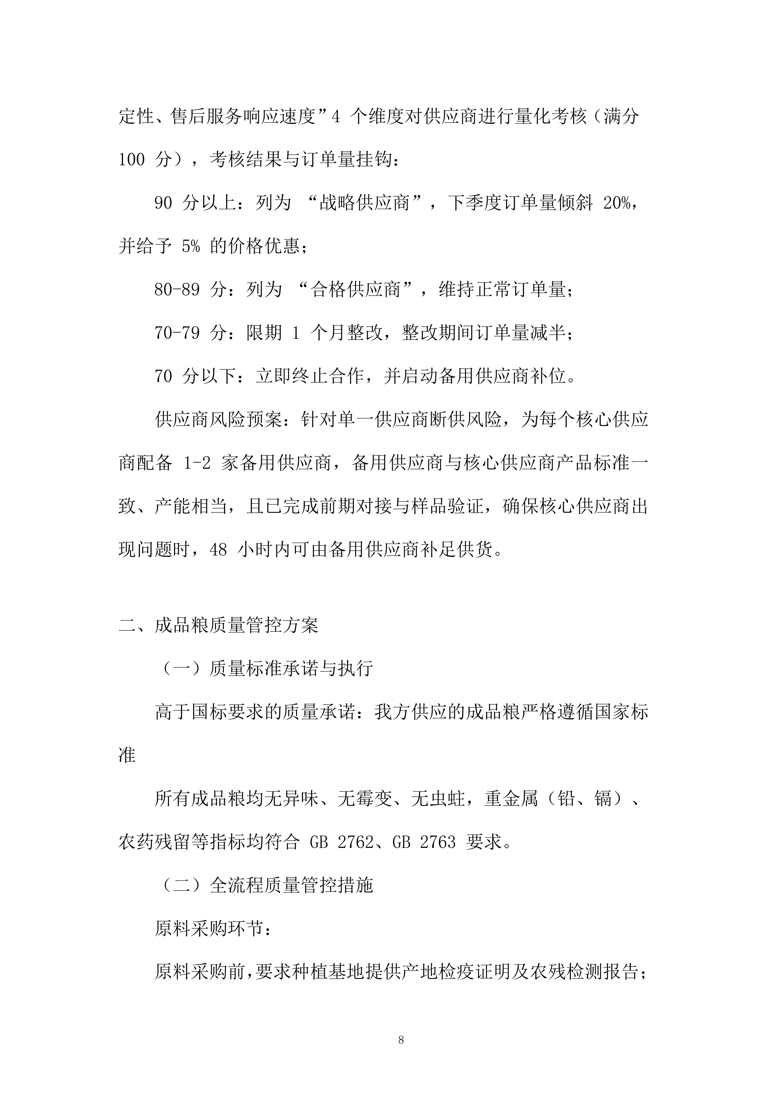 成品粮轮换运营项目投标方案.docx 第8页