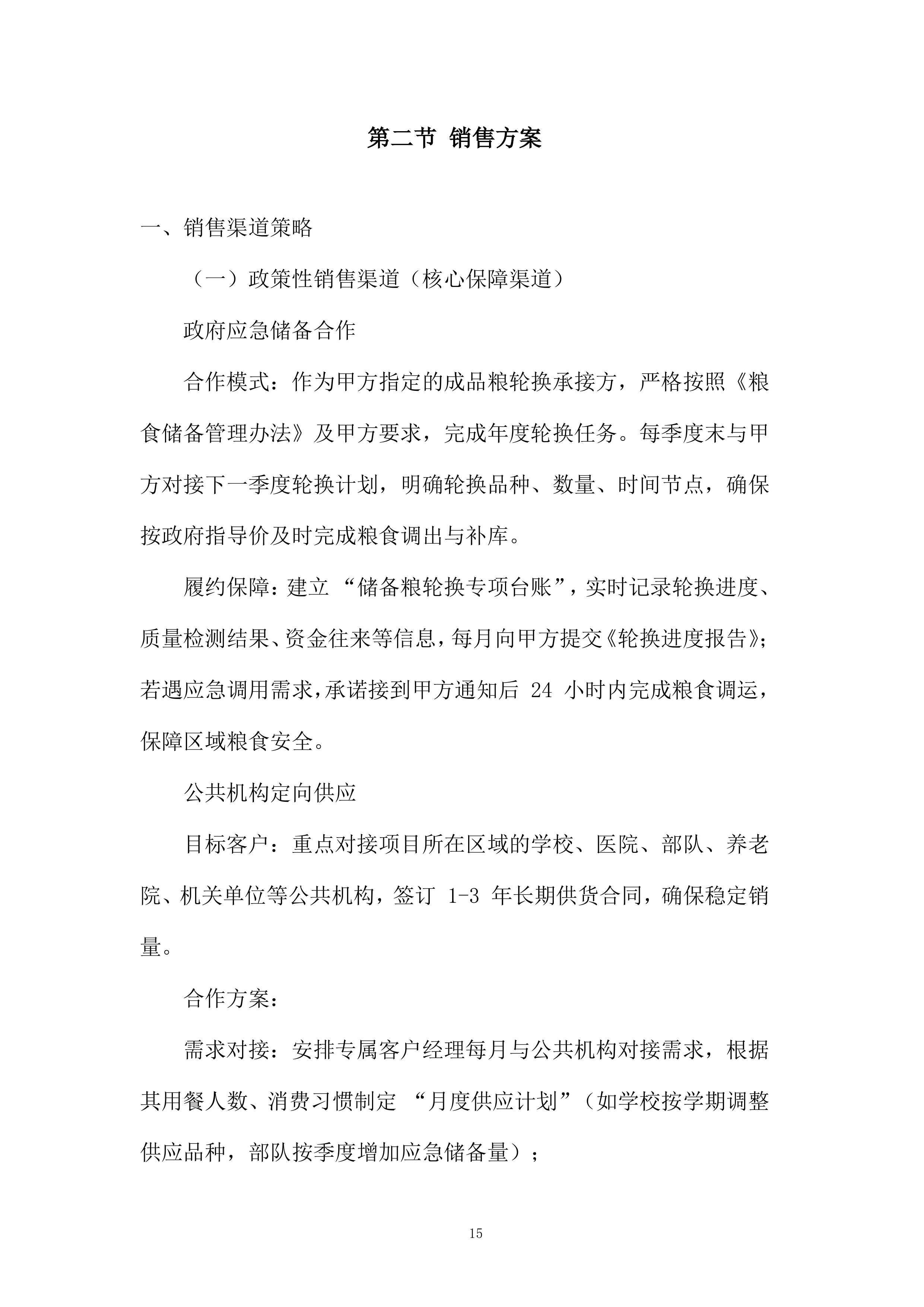 成品粮轮换运营项目投标方案.docx 第15页