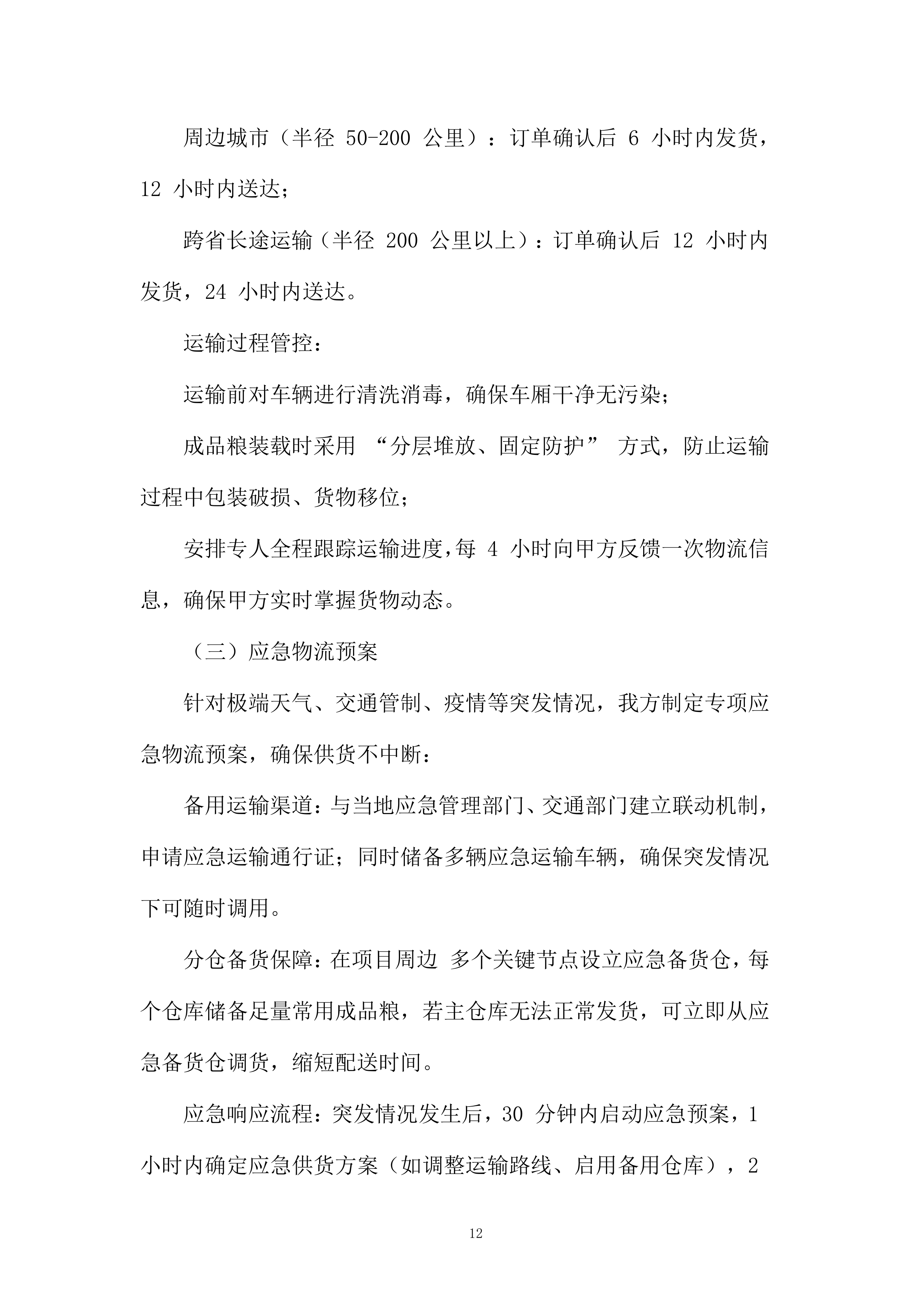 成品粮轮换运营项目投标方案.docx 第12页