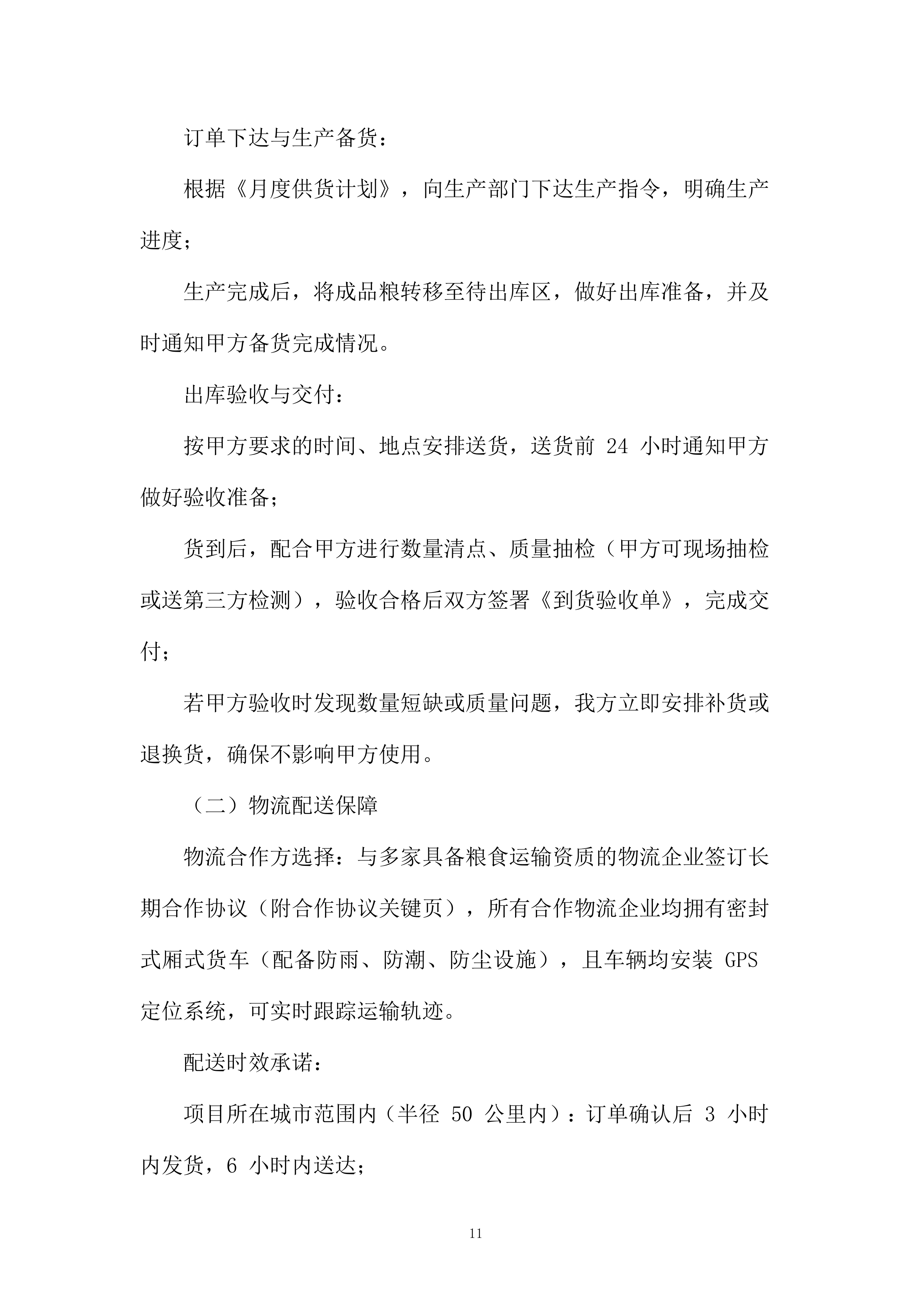 成品粮轮换运营项目投标方案.docx 第11页