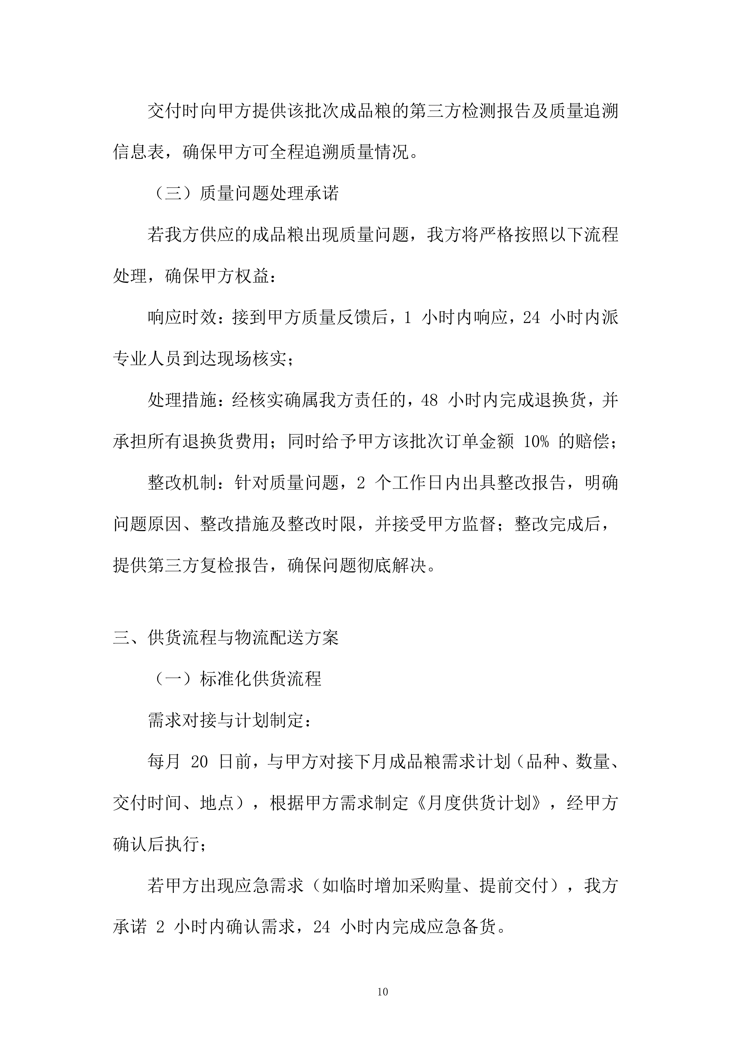 成品粮轮换运营项目投标方案.docx 第10页