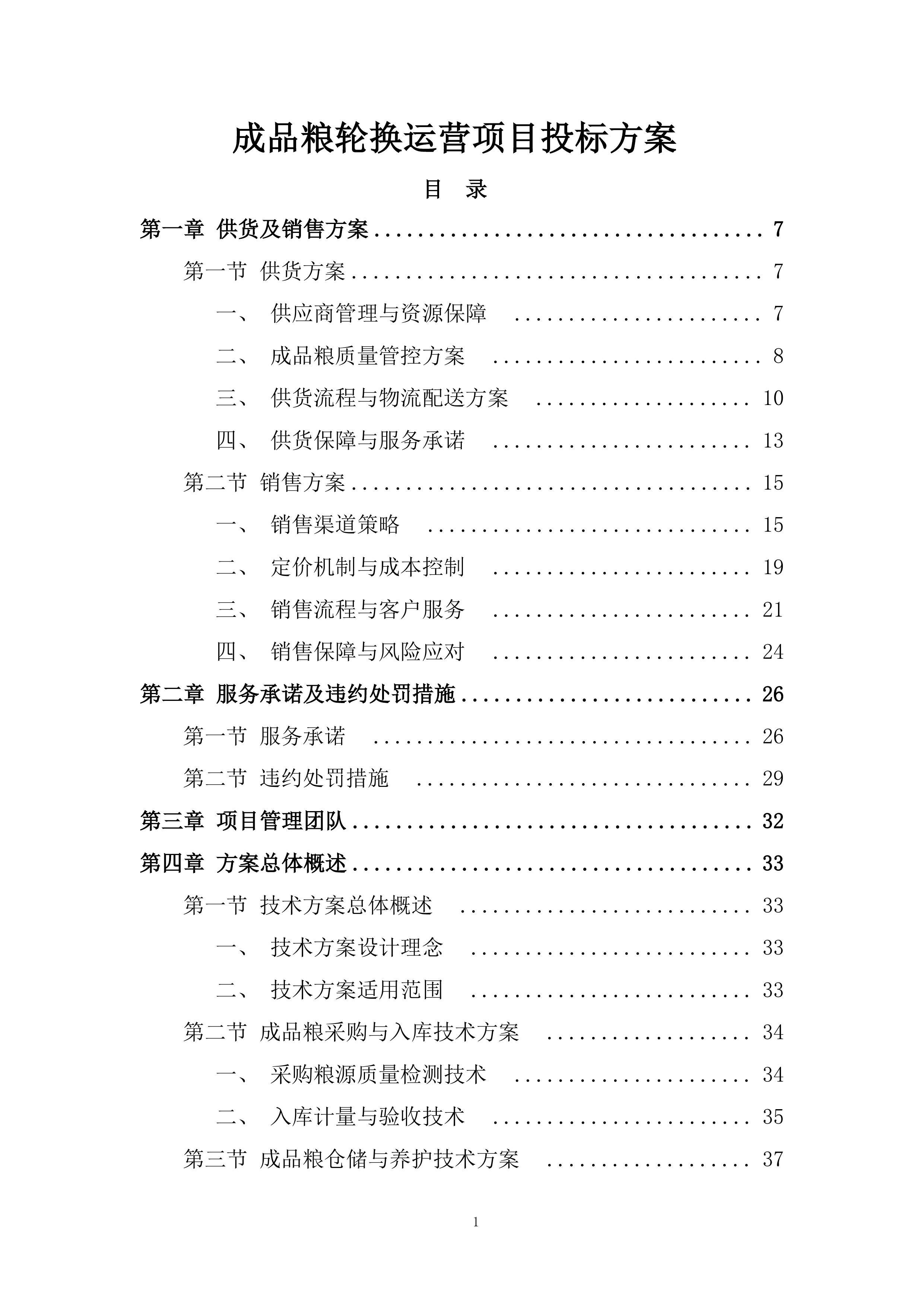 成品粮轮换运营项目投标方案.docx 第1页