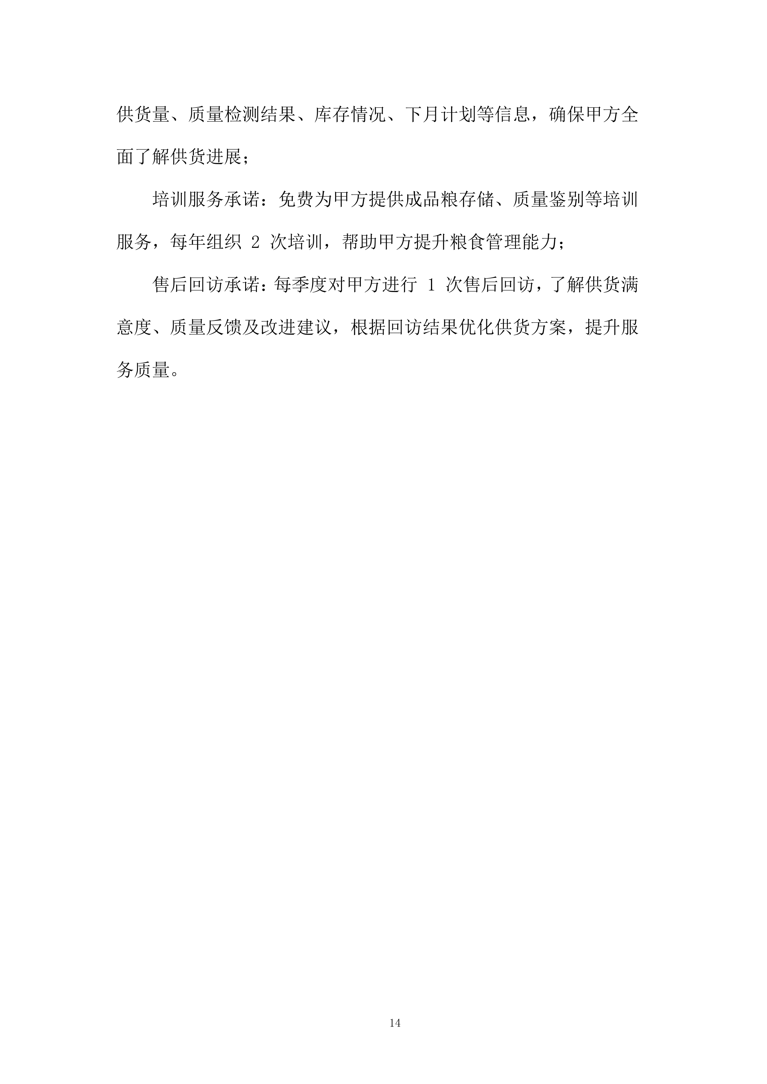 成品粮轮换运营项目投标方案.docx 第14页