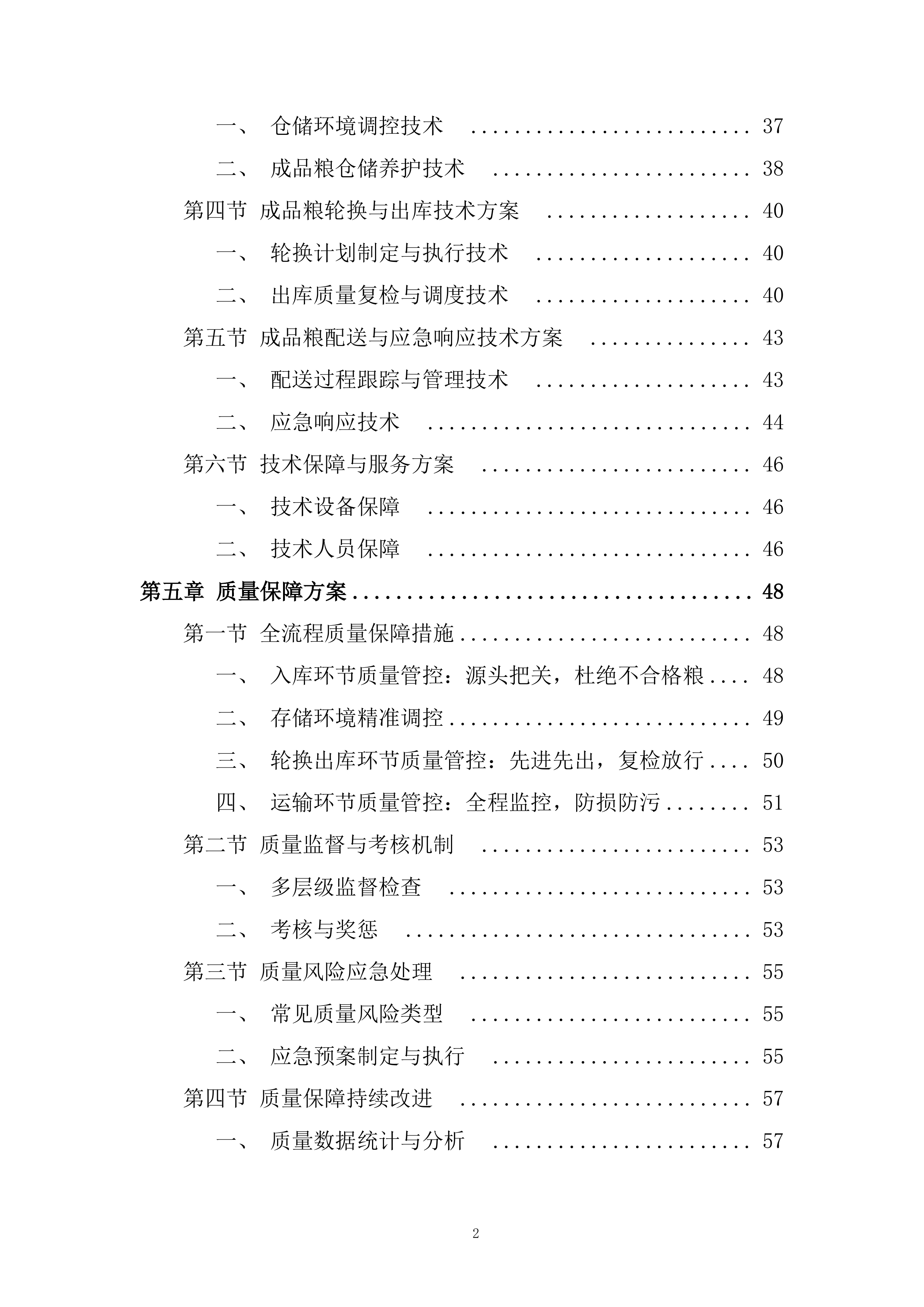 成品粮轮换运营项目投标方案.docx 第2页