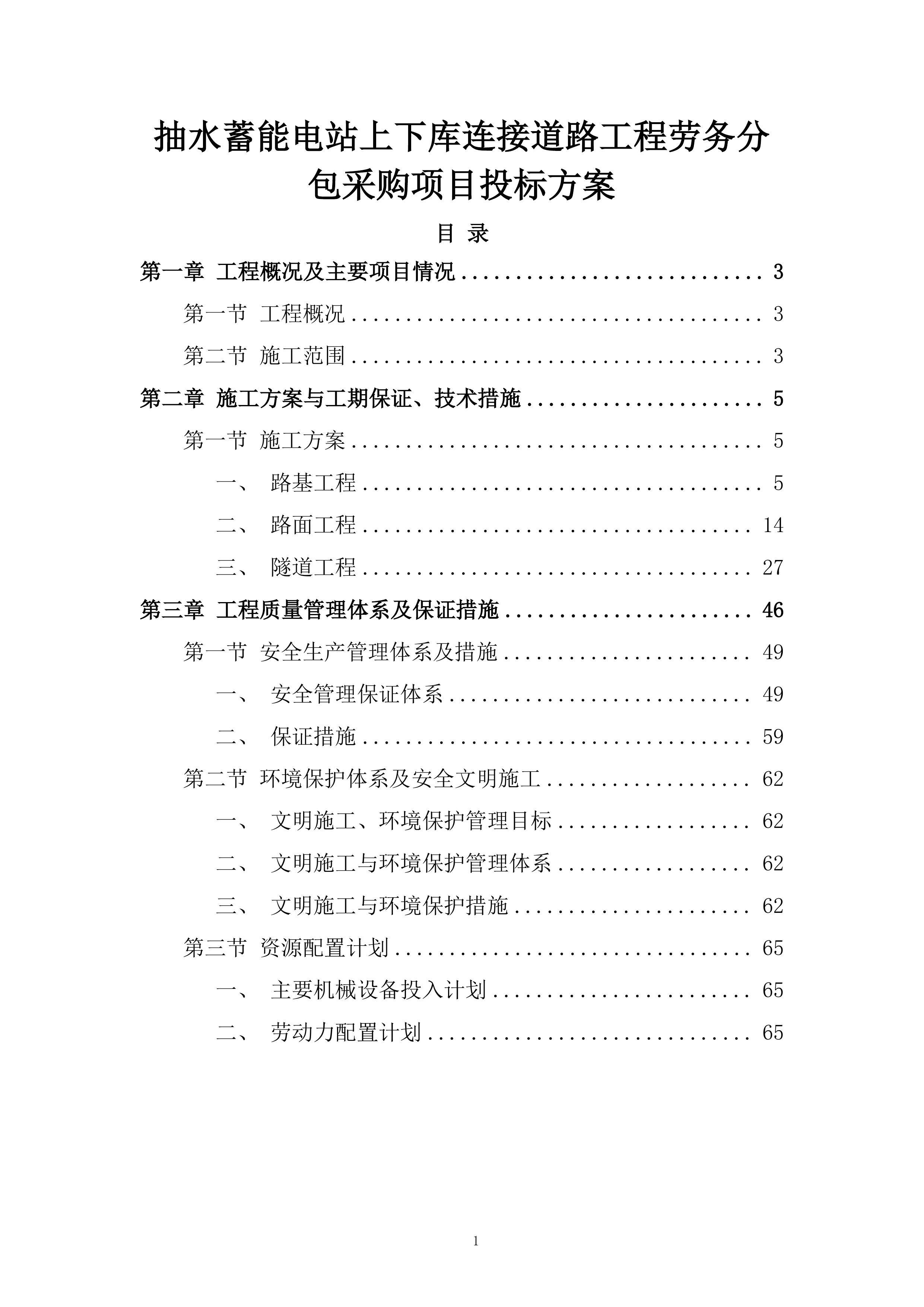抽水蓄能电站上下库连接道路工程劳务分包采购项目投标方案.docx 第1页