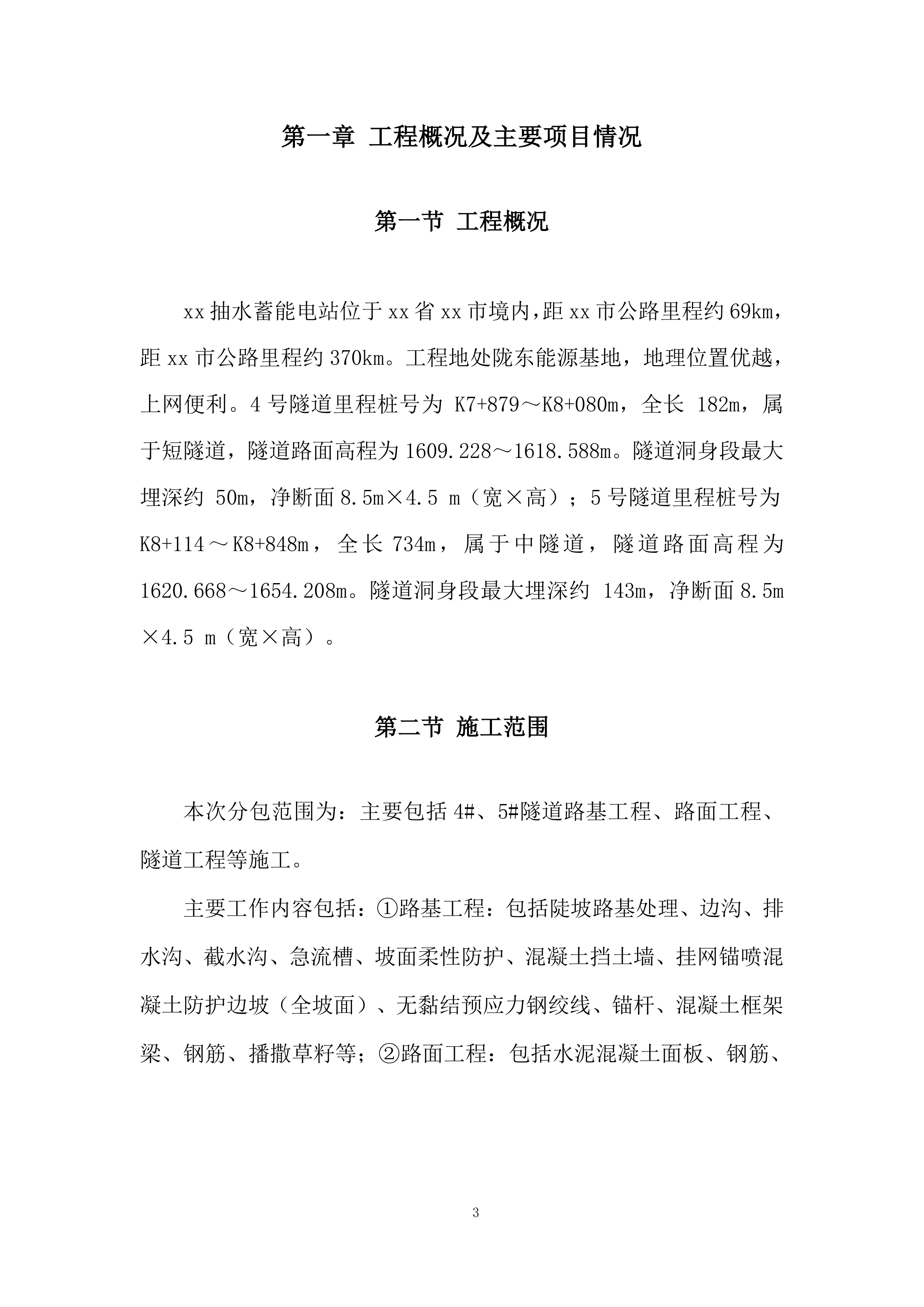 抽水蓄能电站上下库连接道路工程劳务分包采购项目投标方案.docx 第3页
