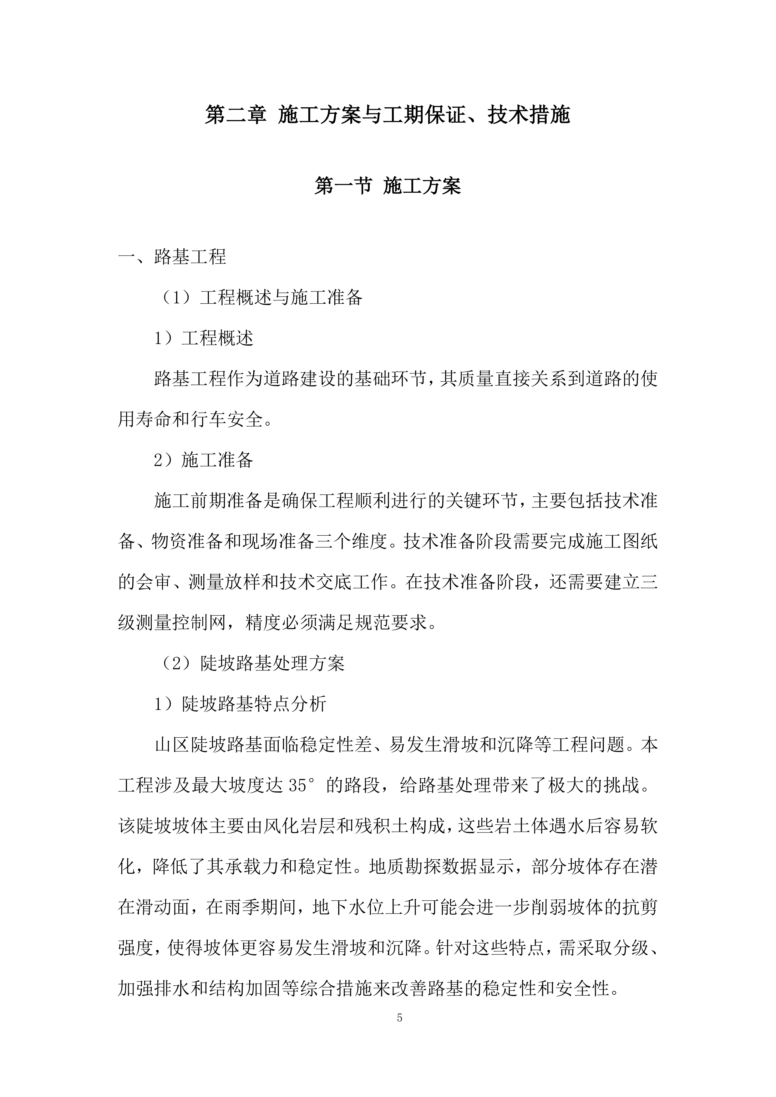 抽水蓄能电站上下库连接道路工程劳务分包采购项目投标方案.docx 第5页