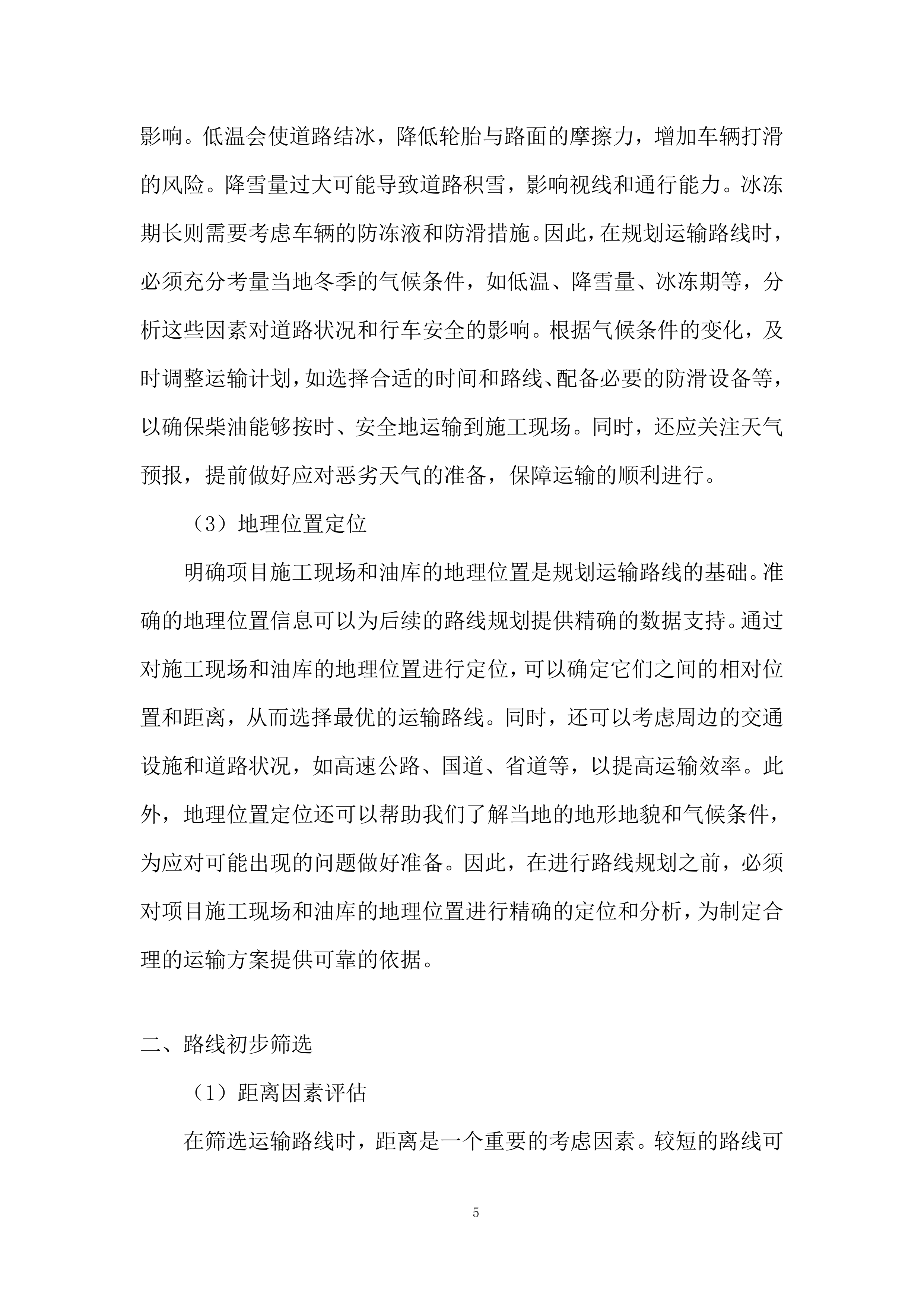 某项目柴油采购项目投标方案.docx 第5页