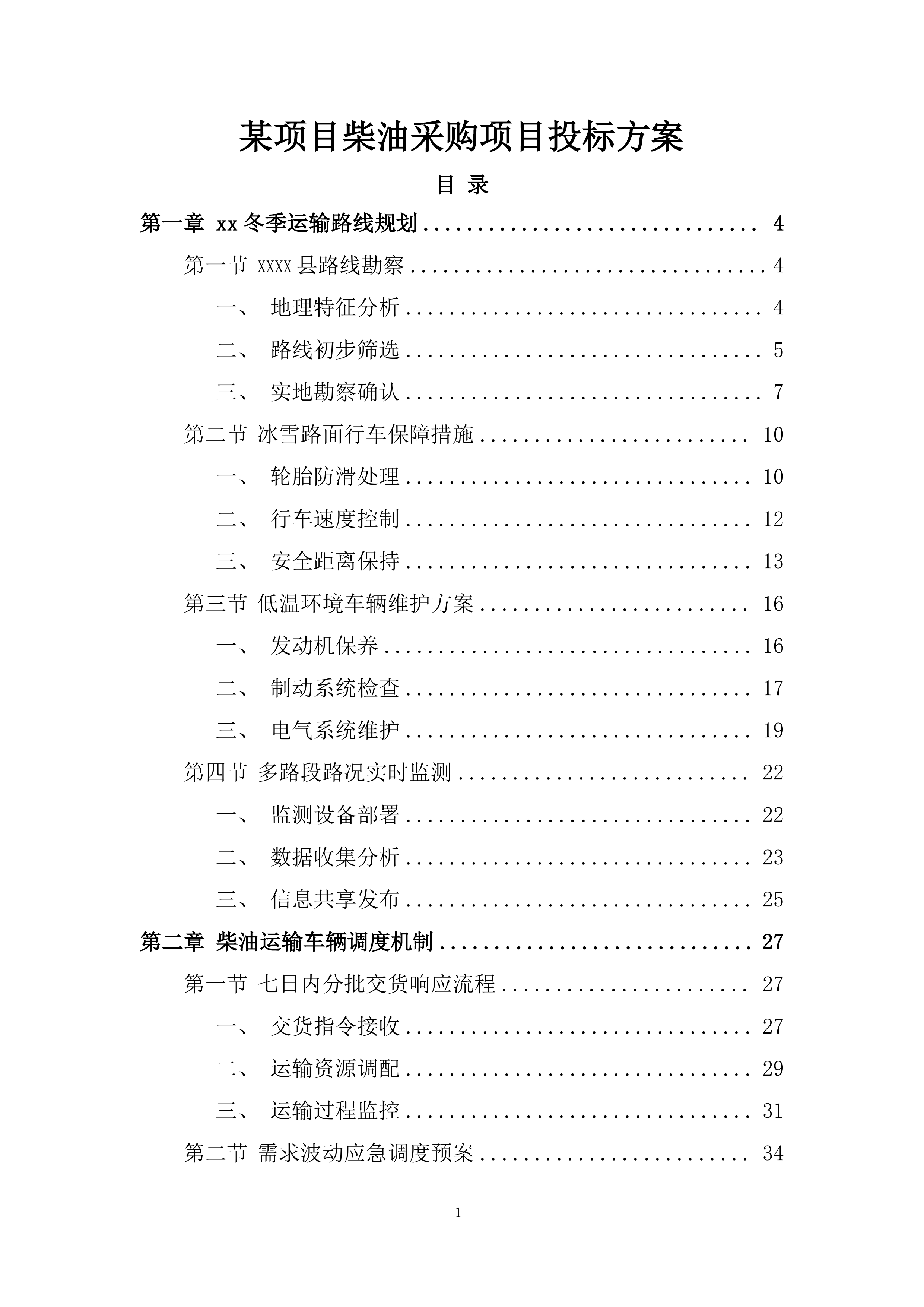某项目柴油采购项目投标方案.docx 第1页