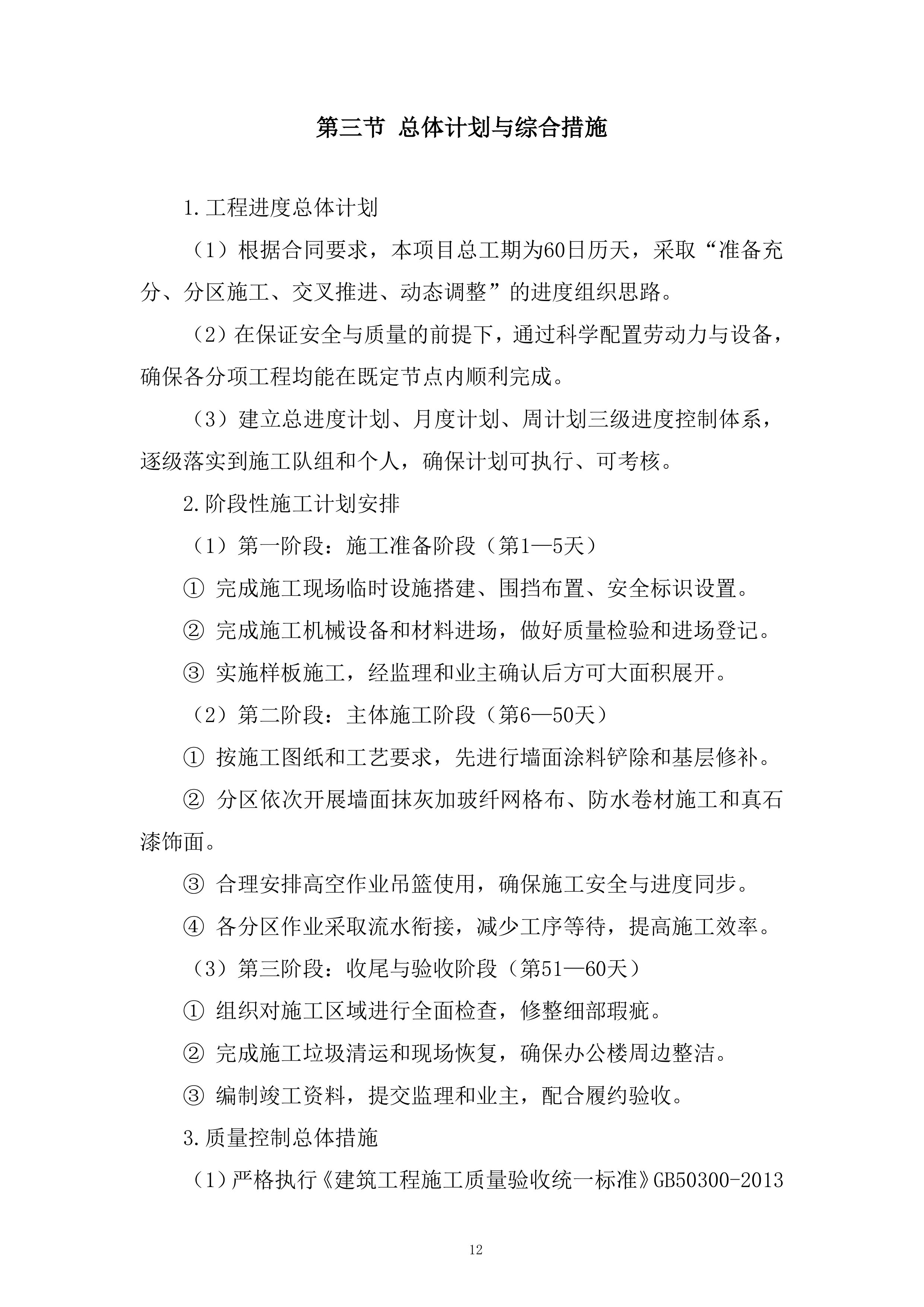 检察院办公楼外墙改造工程投标方案.docx 第12页