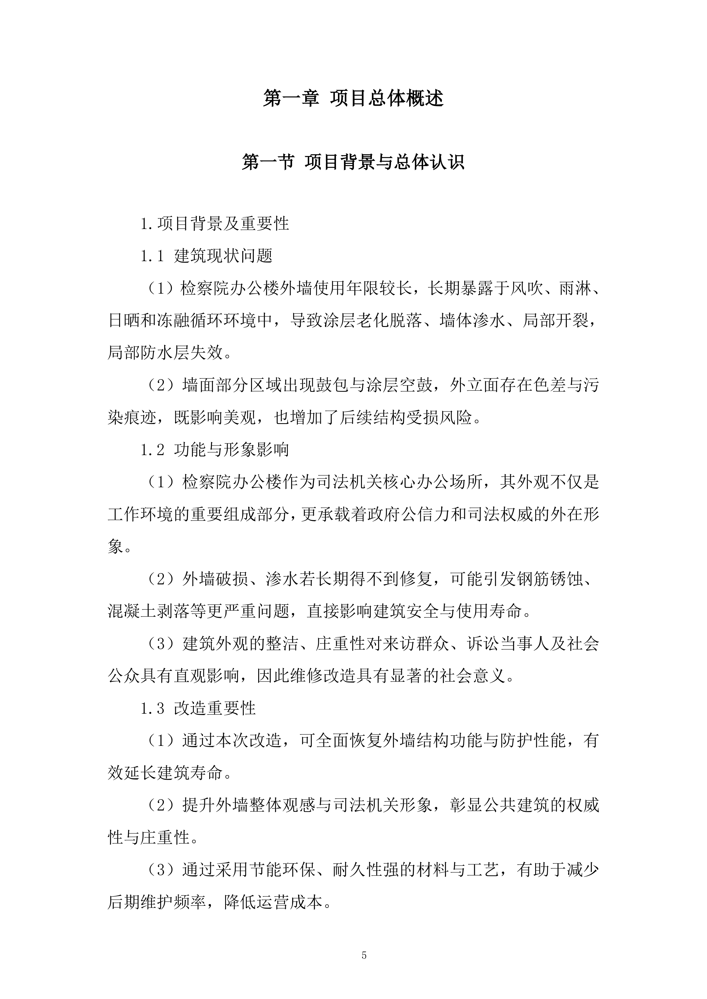 检察院办公楼外墙改造工程投标方案.docx 第5页