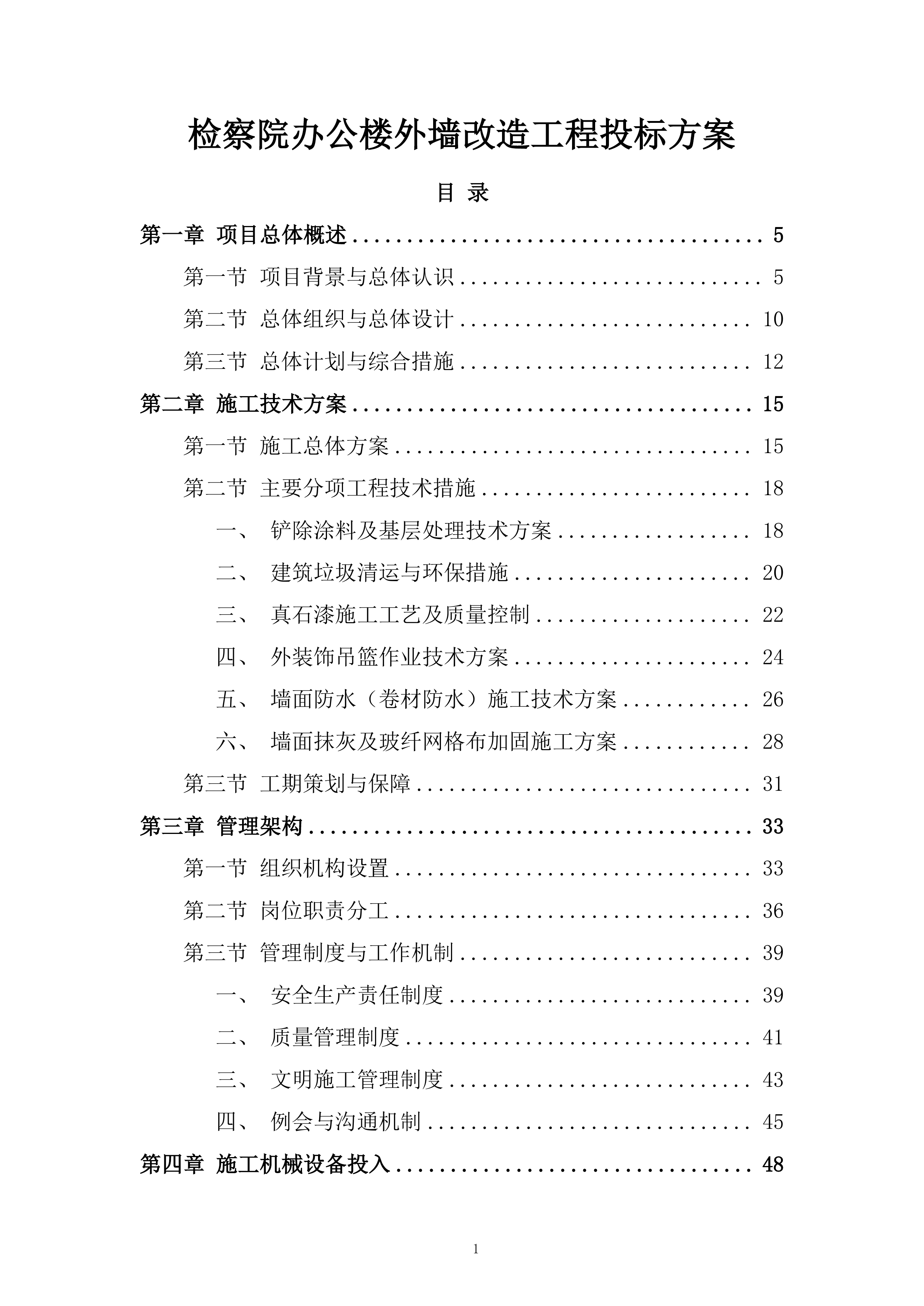 检察院办公楼外墙改造工程投标方案.docx 第1页