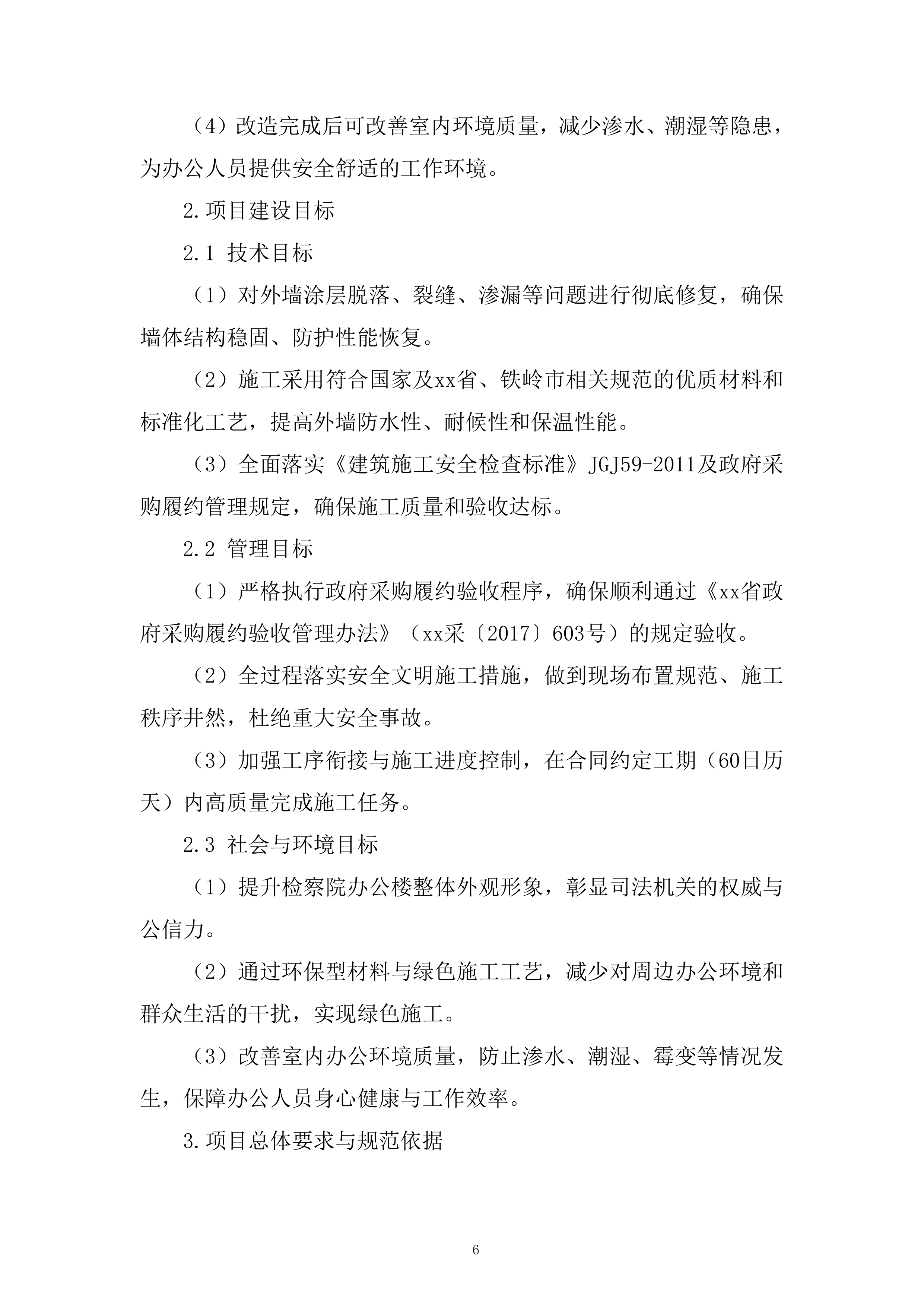 检察院办公楼外墙改造工程投标方案.docx 第6页