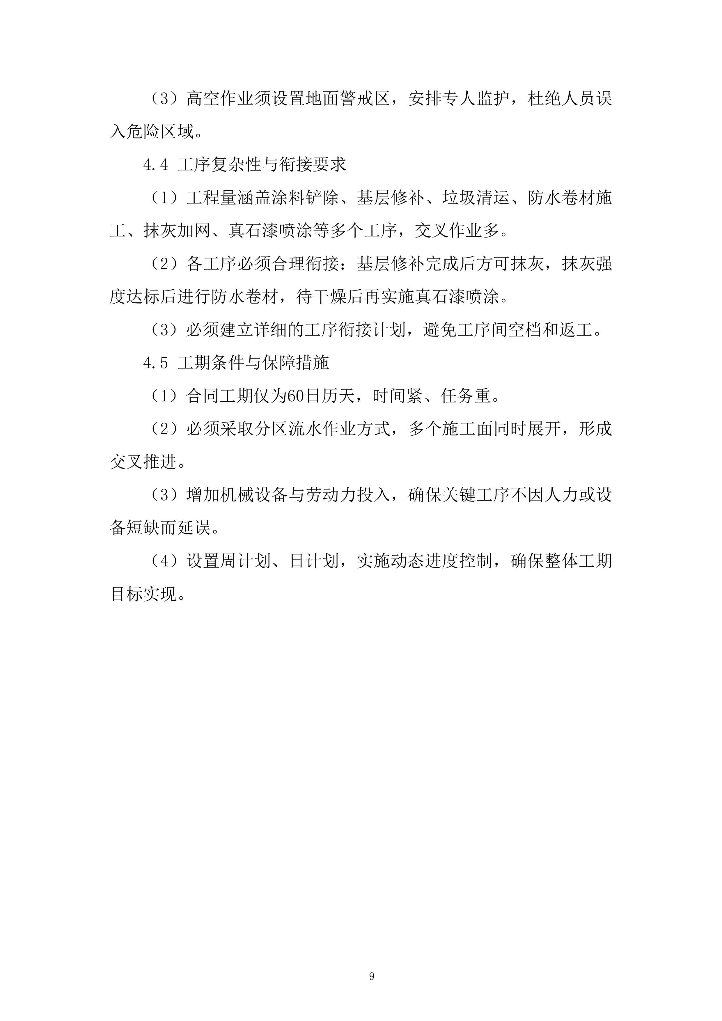 检察院办公楼外墙改造工程投标方案.docx 第9页