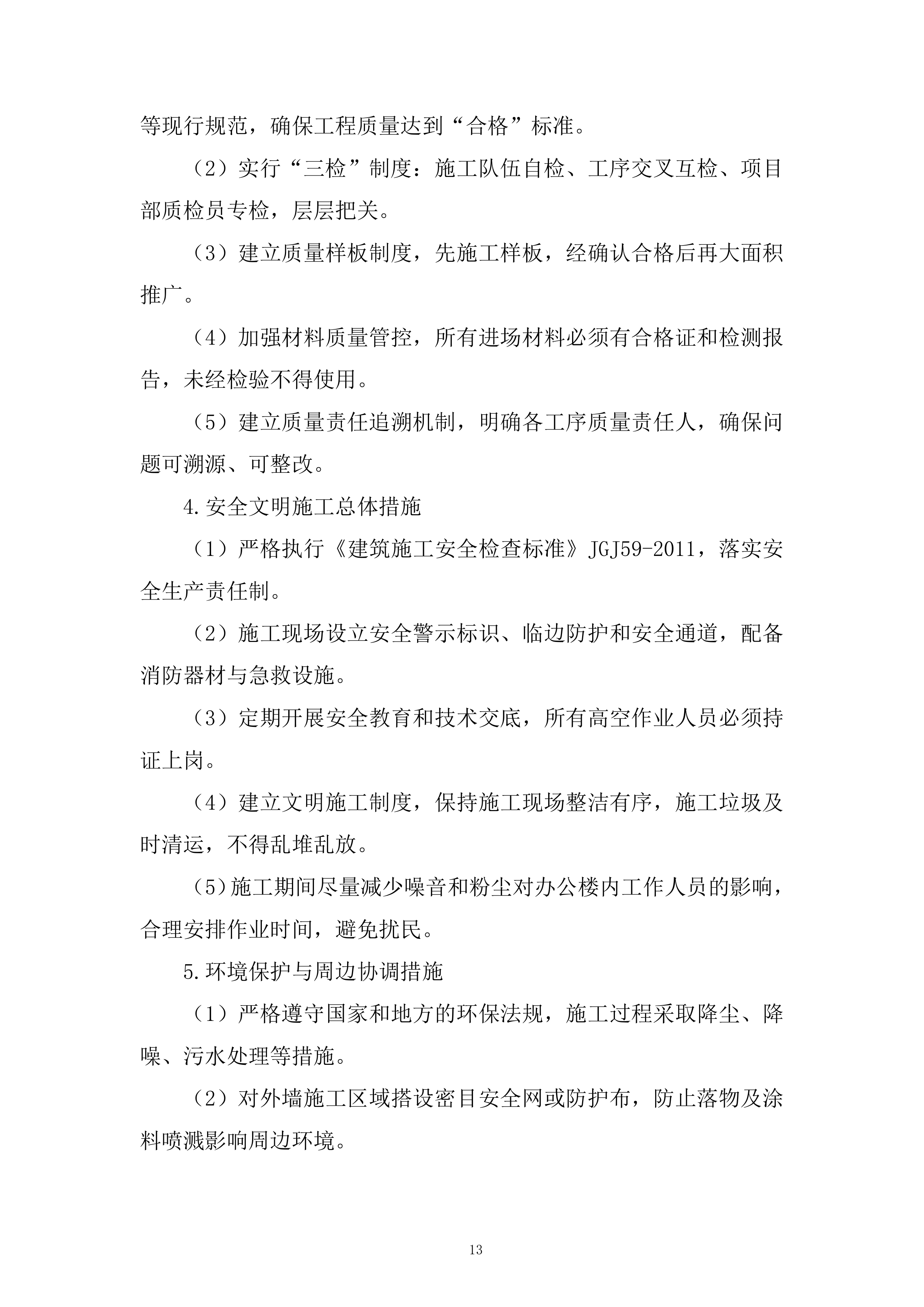 检察院办公楼外墙改造工程投标方案.docx 第13页