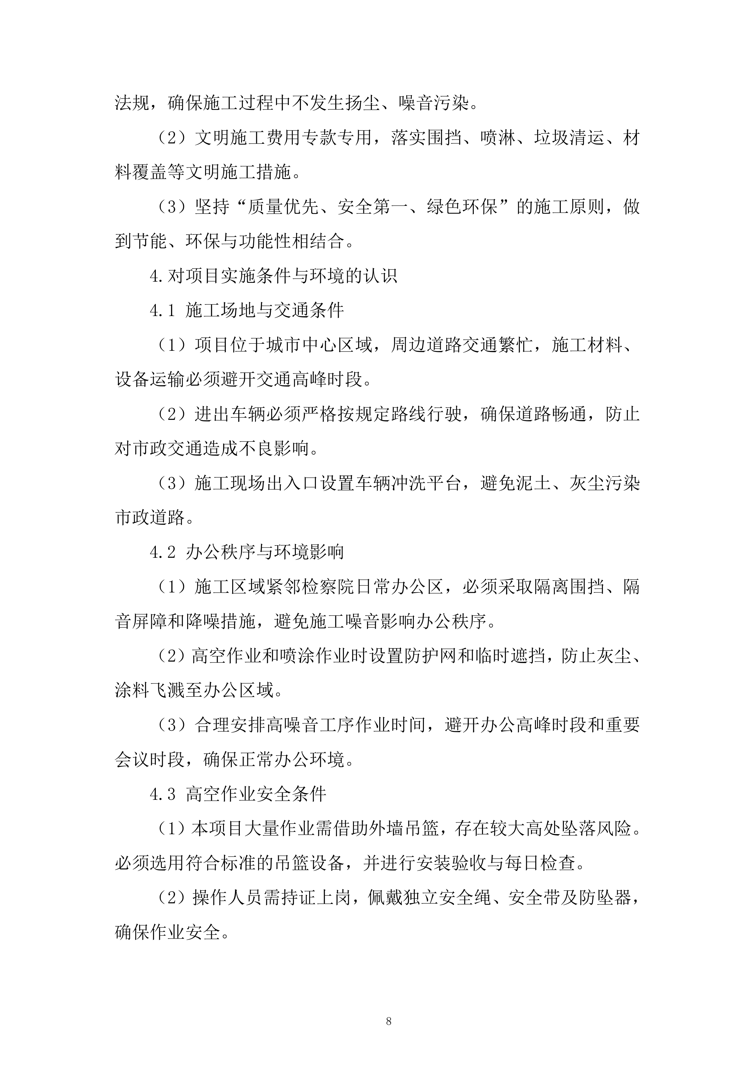 检察院办公楼外墙改造工程投标方案.docx 第8页
