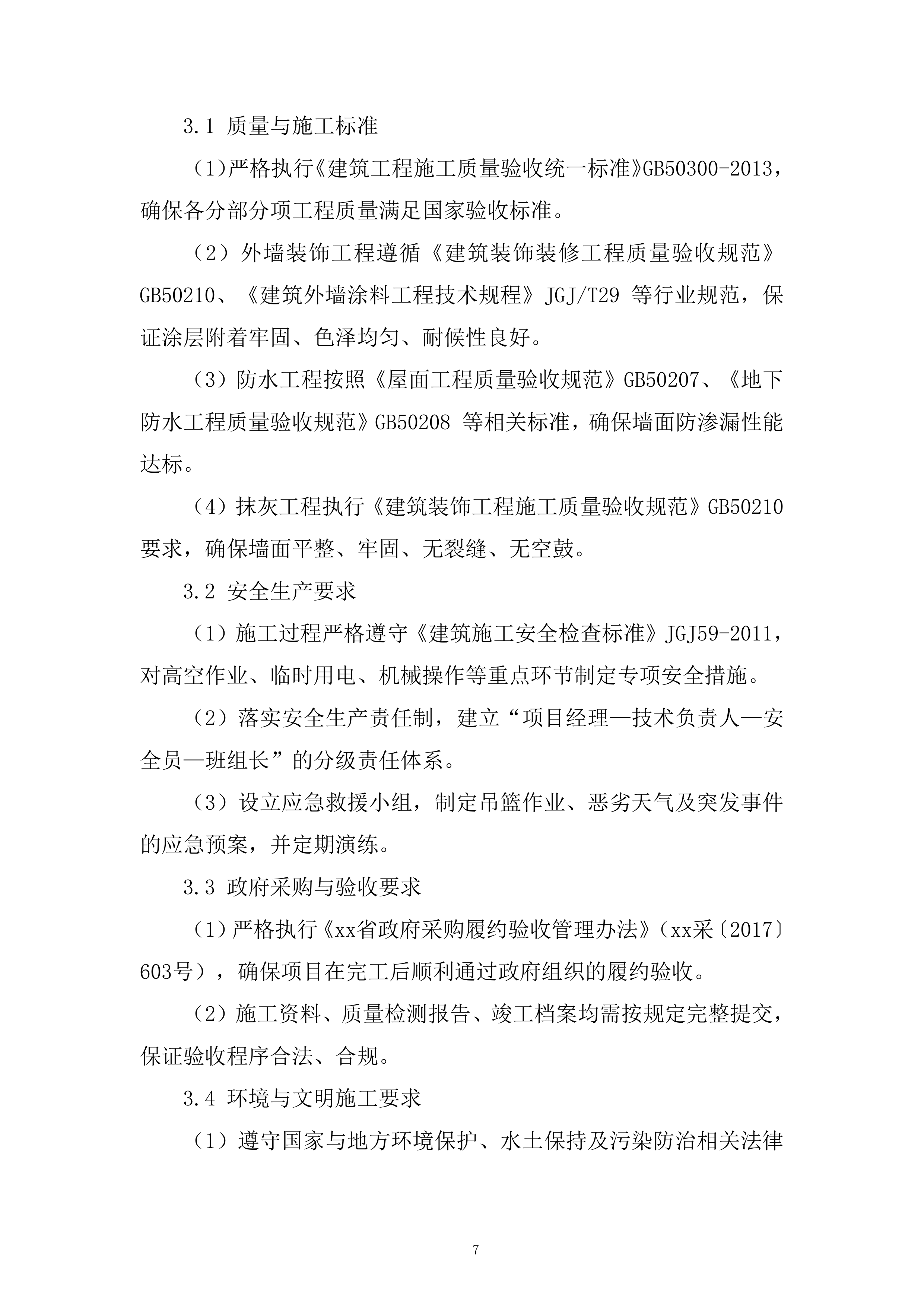 检察院办公楼外墙改造工程投标方案.docx 第7页