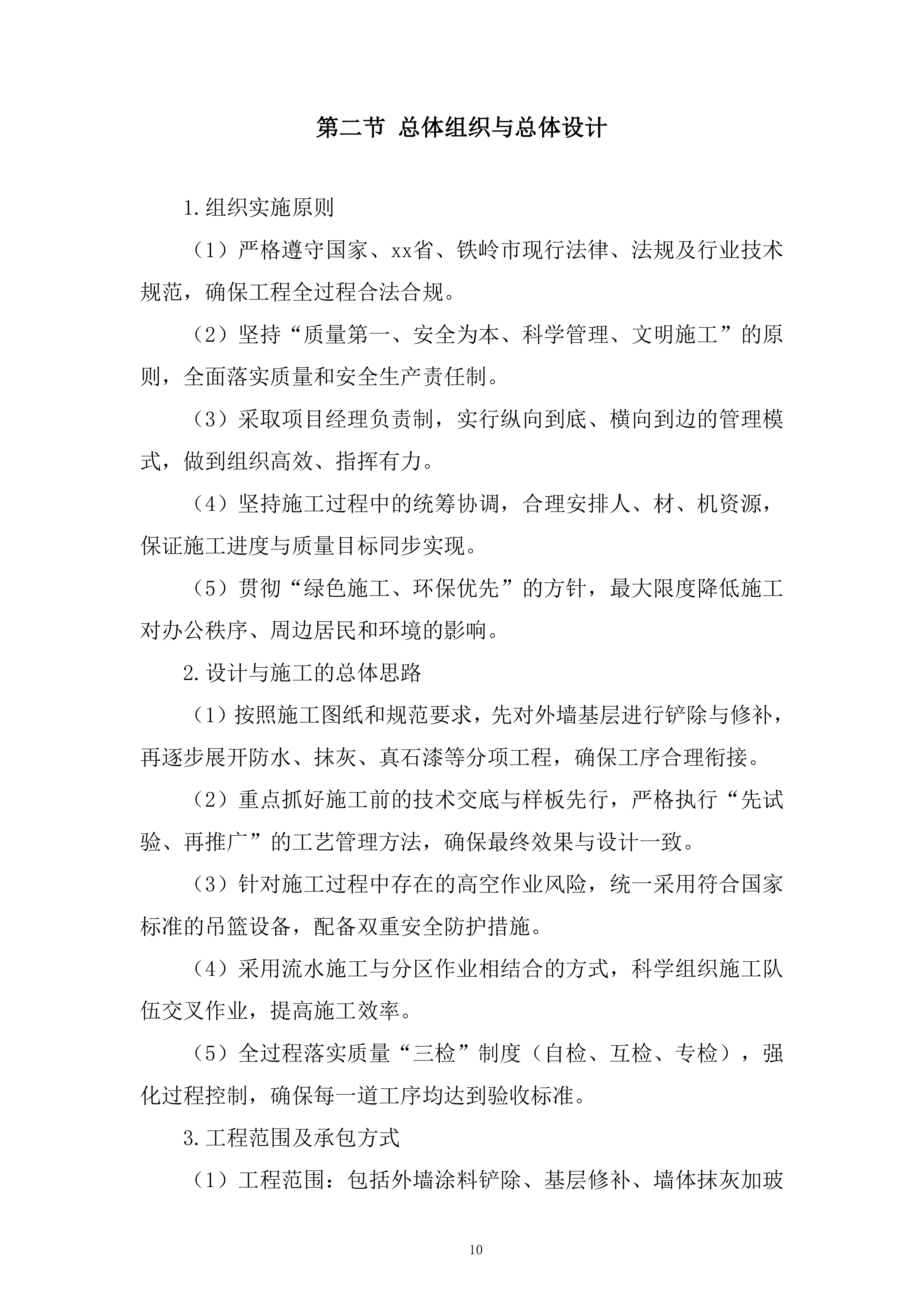 检察院办公楼外墙改造工程投标方案.docx 第10页